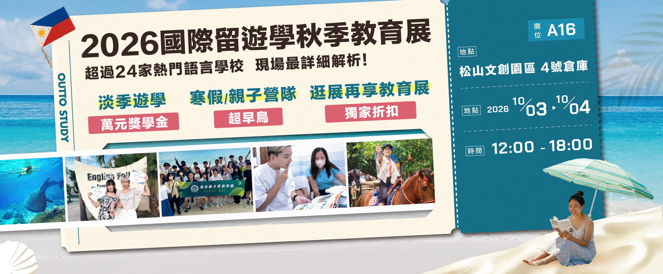 2026 國際留遊學秋季教育展 - 10/3-10/4 松山文創園區 4 號倉庫 A16 攤位,超過 24 家熱門語言學校現場解析