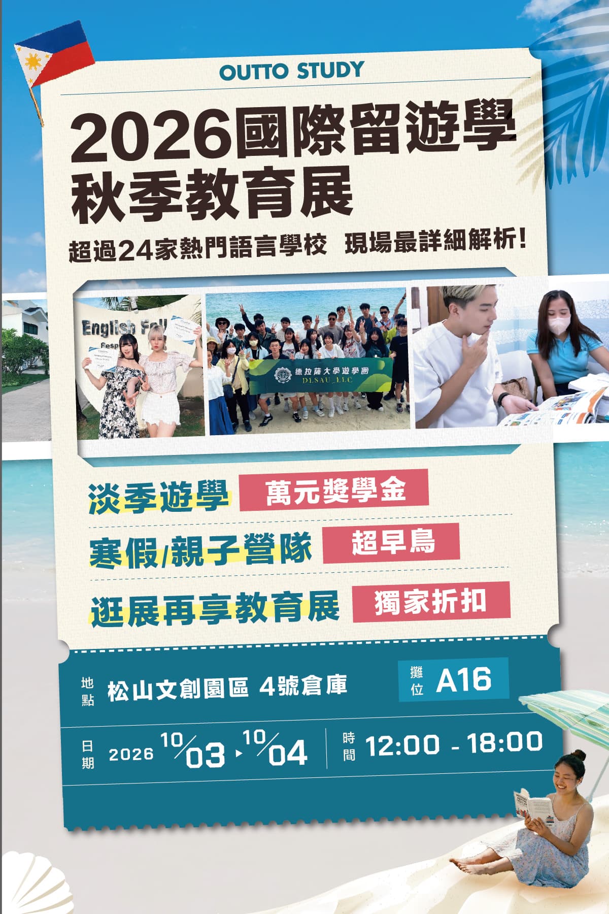 2026 國際留遊學秋季教育展 - 10/3-10/4 松山文創園區 4 號倉庫 A16 攤位,超過 24 家熱門語言學校現場解析