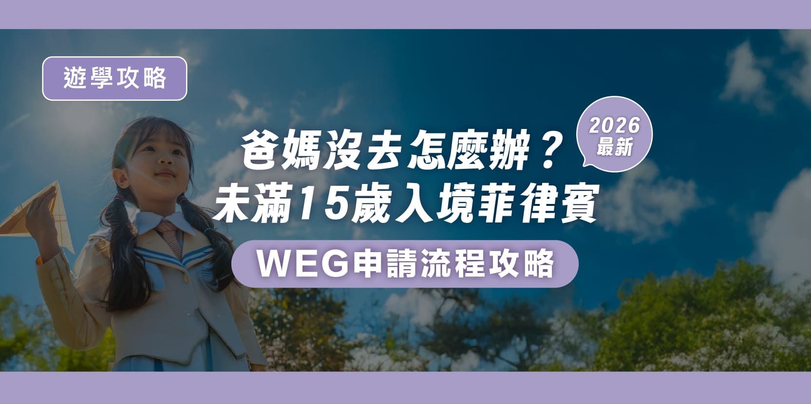 2026 最新!爸媽沒去怎麼辦?未滿 15 歲入境菲律賓 WEG 申請流程攻略 - 內文圖片