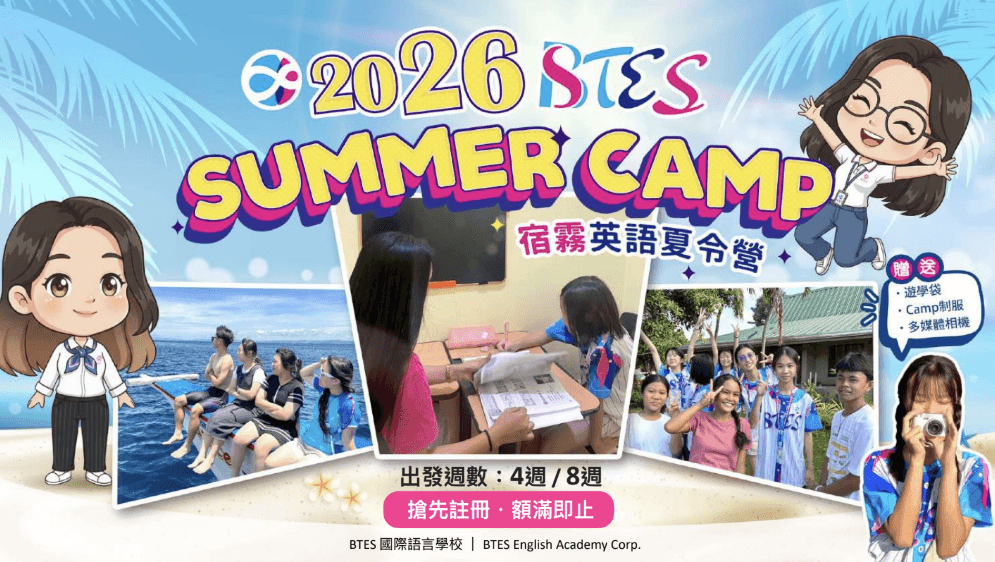 2026 BTES 宿霧暑期英語營 - 內文圖片