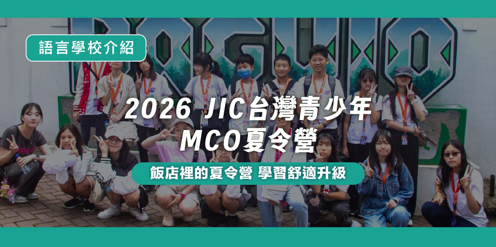 (已額滿)2026 JIC 台灣青少年 MCO 夏令營 - 內文圖片