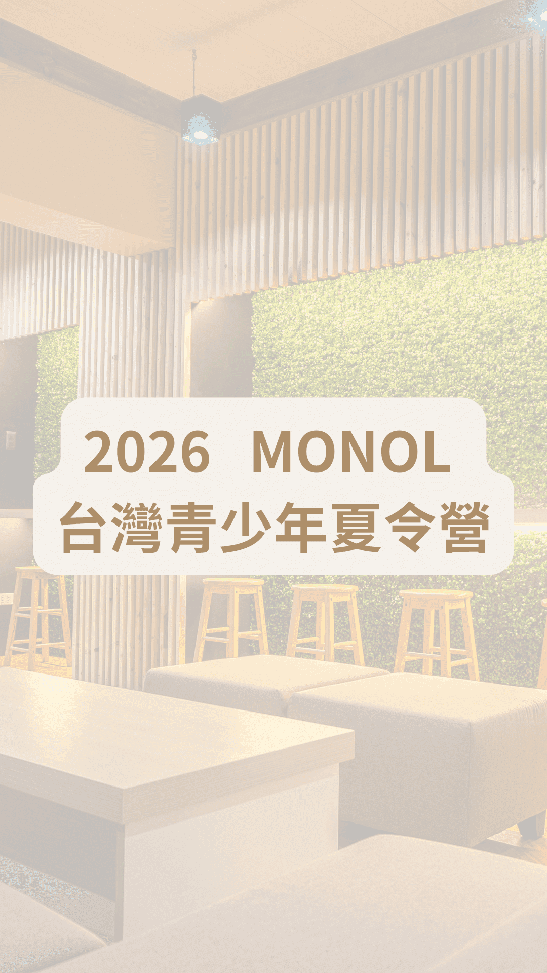 2026 MONOL 台灣青少年夏令營 - 遨圖遊學OutTo Study