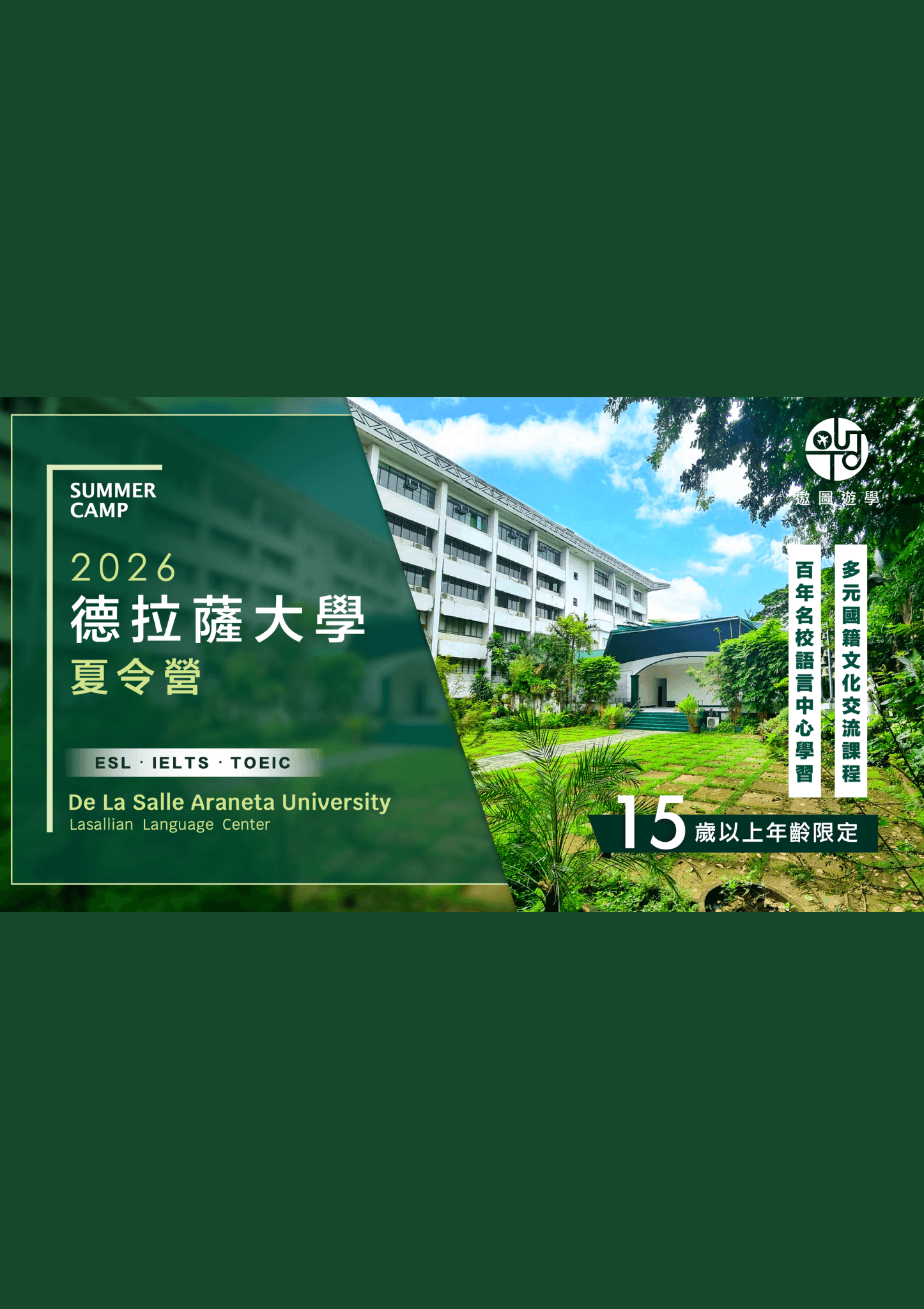 2026 德拉薩大學(DLS-LLC)夏令營|走進菲律賓頂尖學府,開啟留學級體驗 - 遨圖遊學OutTo Study
