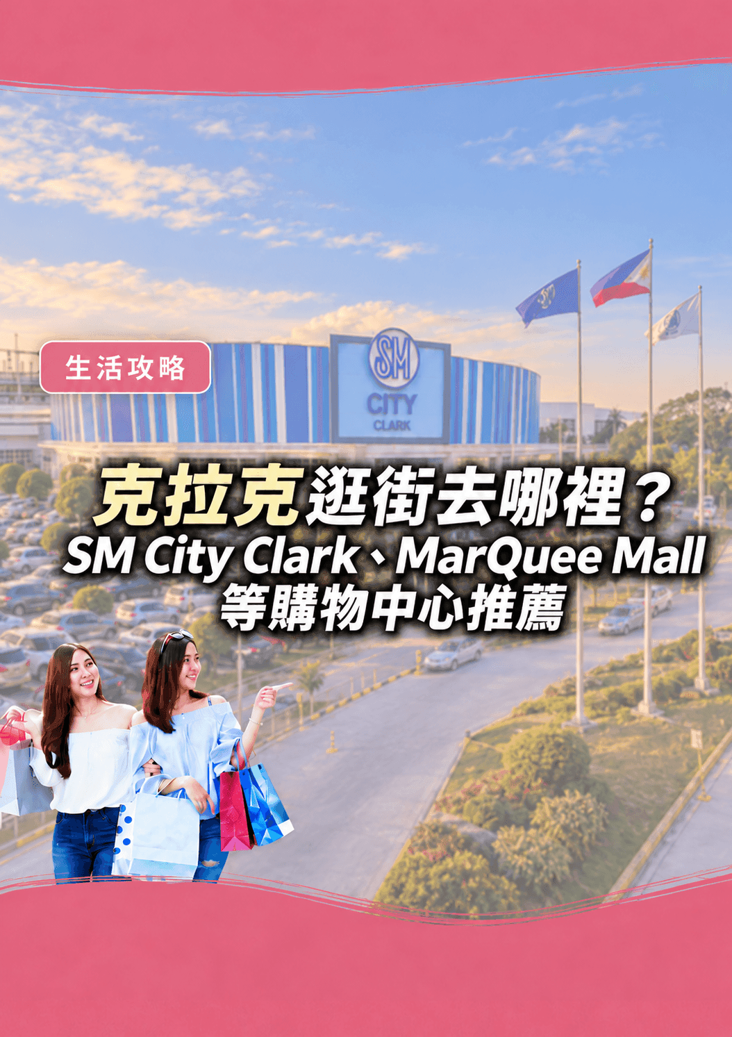 克拉克逛街去哪裡?SM City Clark、MarQuee Mall 等購物中心推薦 - 遨圖遊學OutTo Study