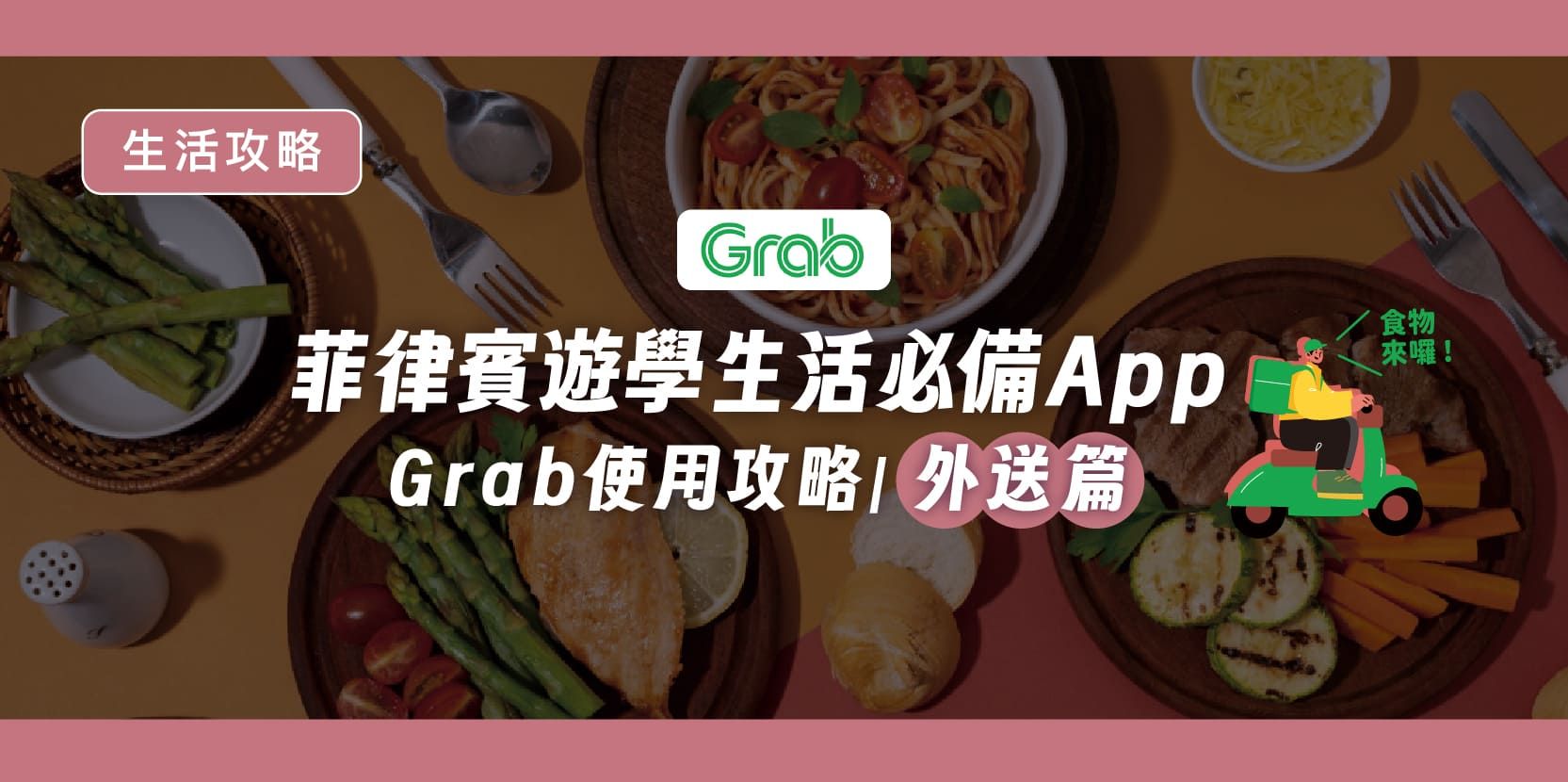 菲律賓遊學生活必備 App|Grab 使用攻略|外送篇 - 內文圖片