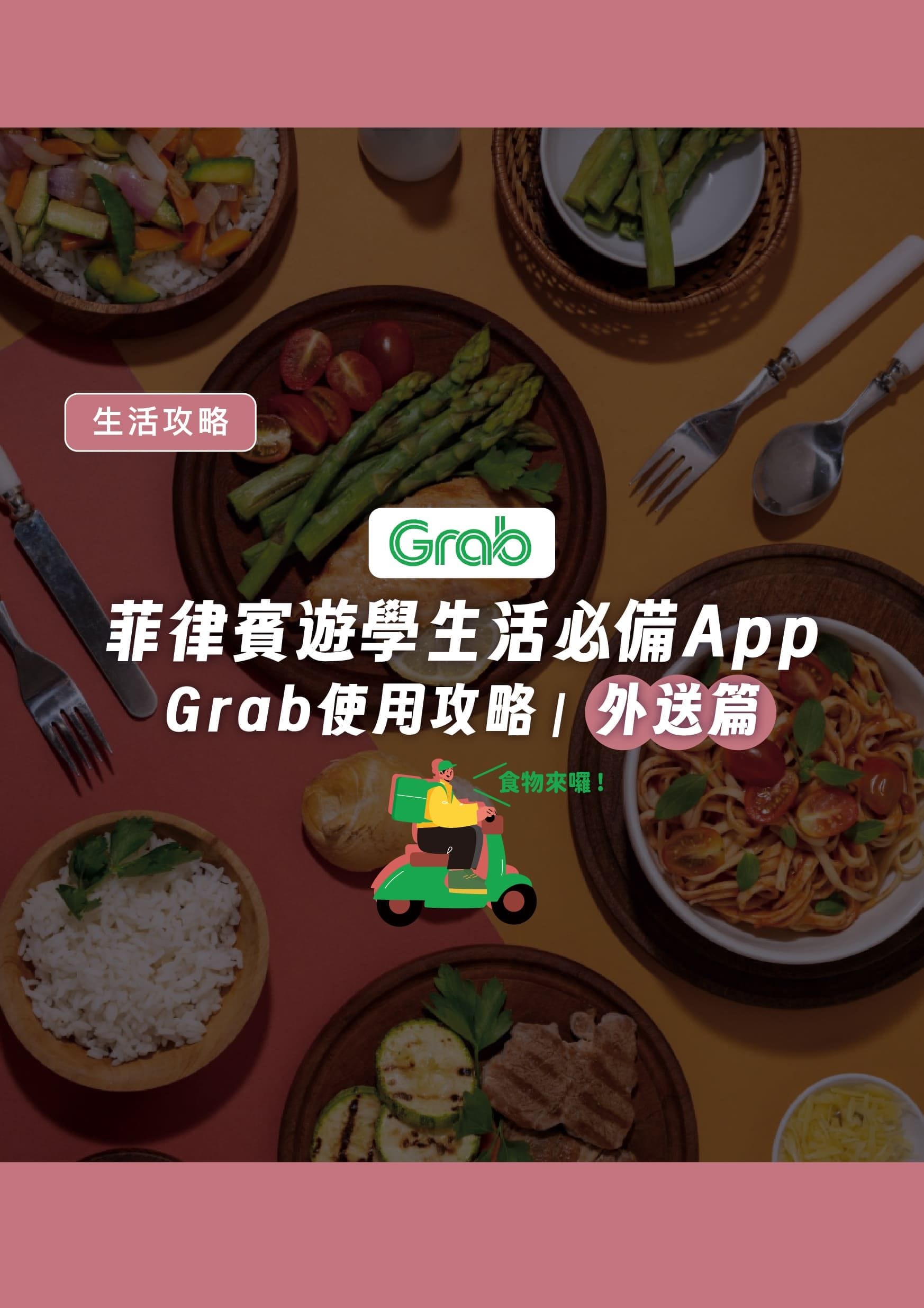 菲律賓遊學生活必備 App|Grab 使用攻略|外送篇 - 遨圖遊學OutTo Study