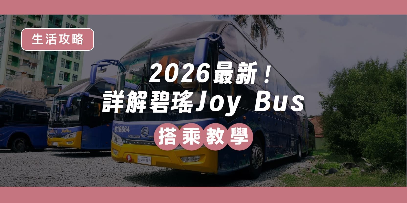 2026 最新!詳解碧瑤 Joy Bus 搭乘教學 - 內文圖片