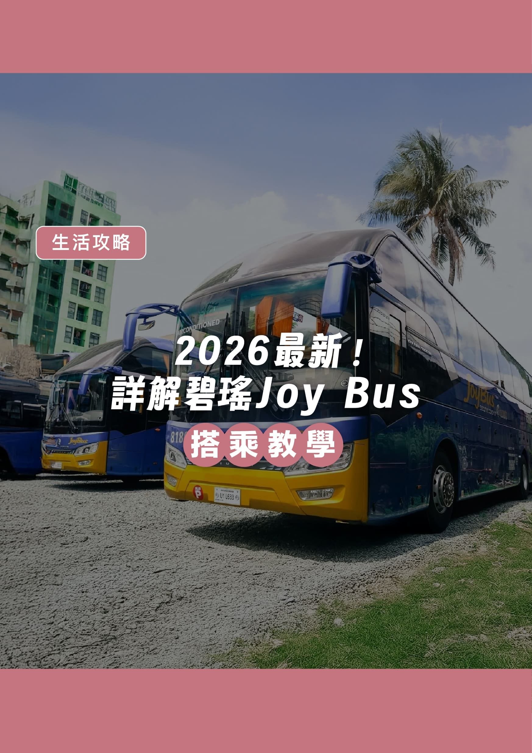2026 最新!詳解碧瑤 Joy Bus 搭乘教學 - 遨圖遊學OutTo Study