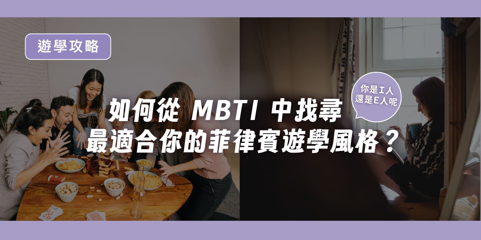 如何從 MBTI 中找尋最適合你的菲律賓遊學風格? - 內文圖片