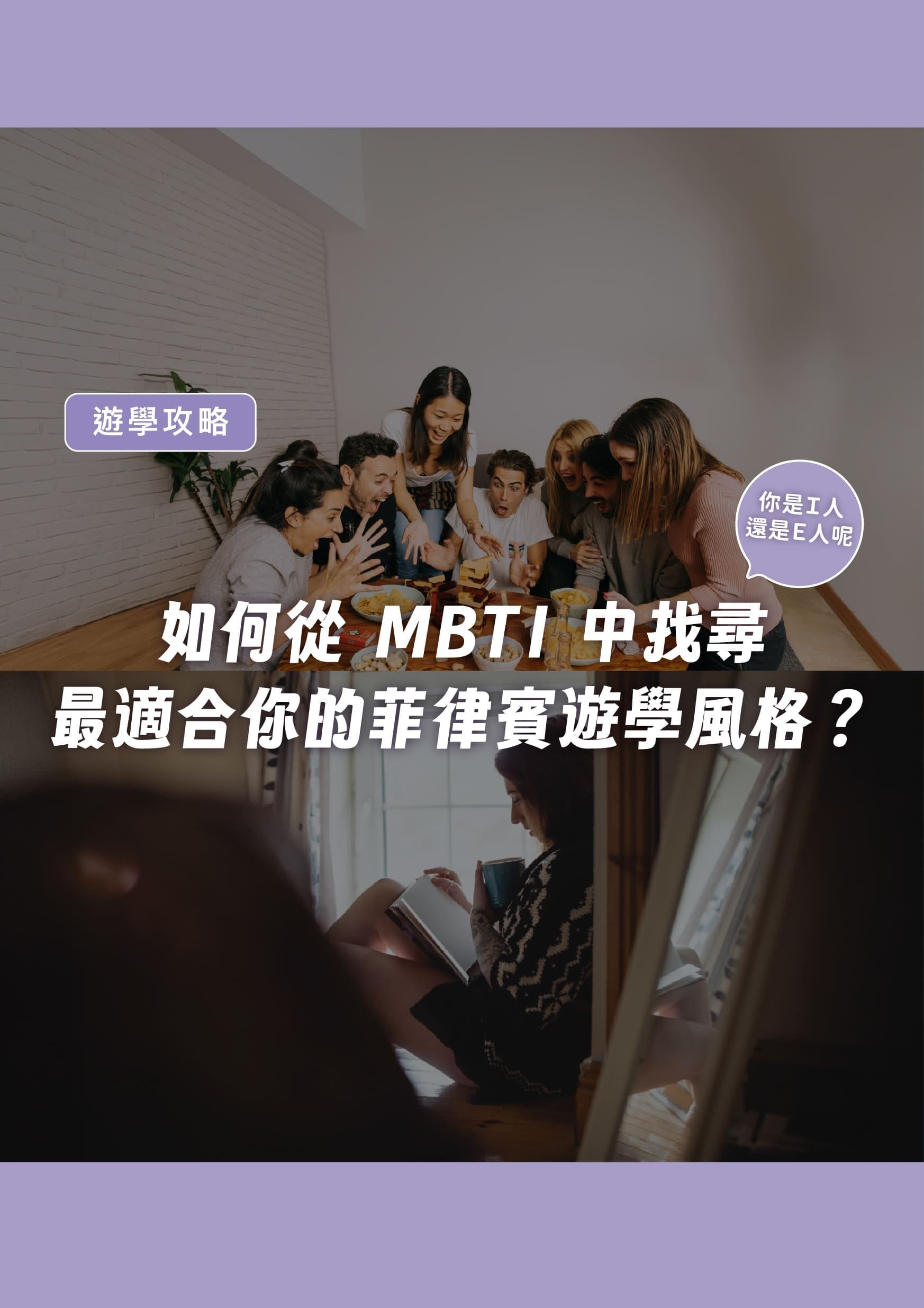 如何從 MBTI 中找尋最適合你的菲律賓遊學風格? - 遨圖遊學OutTo Study