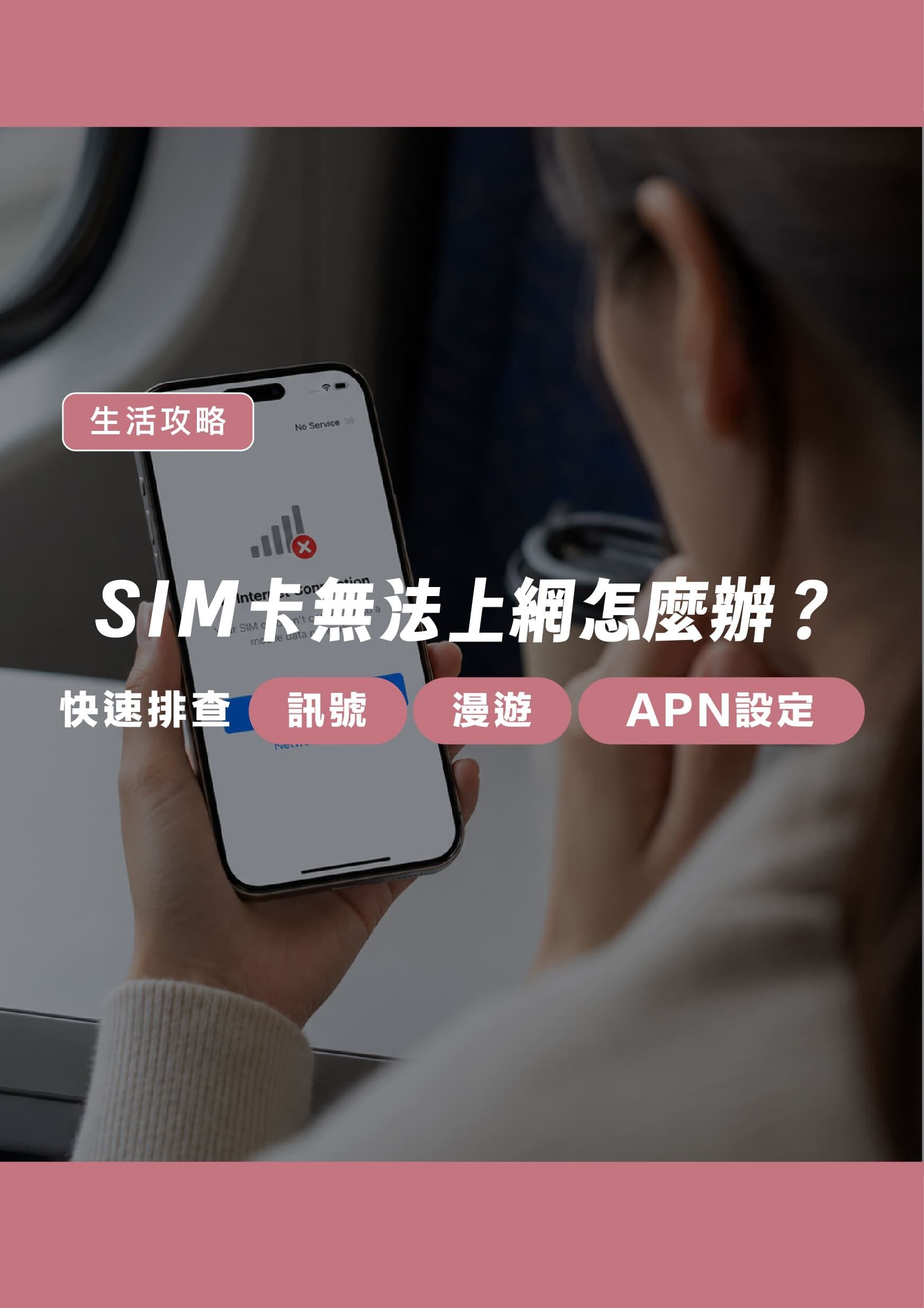 SIM 卡無法上網怎麼辦?快速排查訊號、漫遊與 APN 設定 - 遨圖遊學OutTo Study