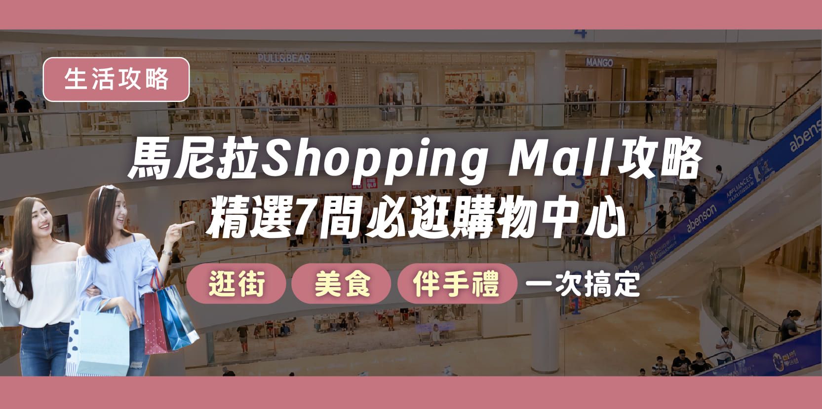 馬尼拉 Shopping Mall 攻略|精選 7 間必逛購物中心,逛街、美食、伴手禮一次搞定 - 內文圖片