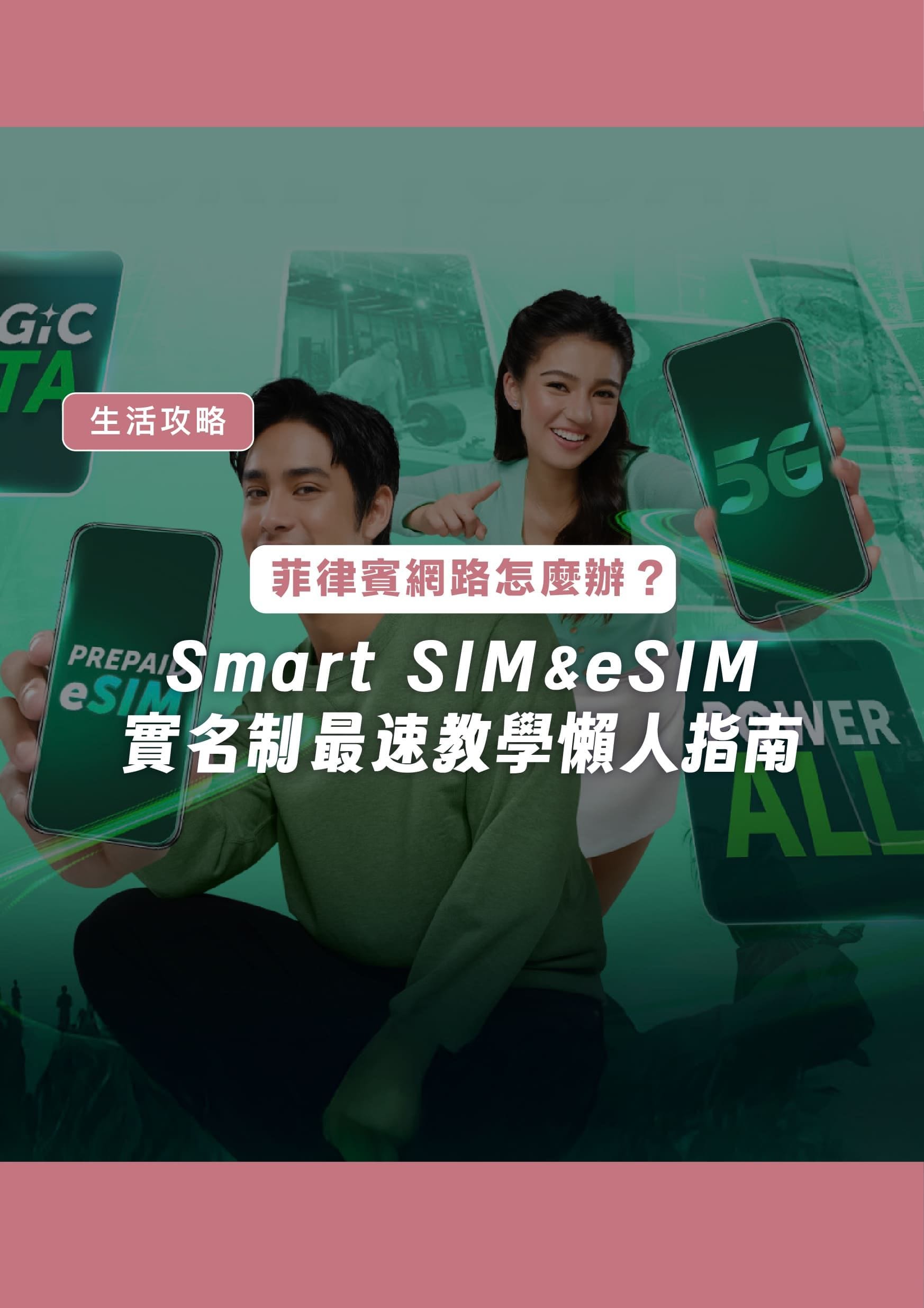 菲律賓網路怎麼辦?Smart SIM & eSIM 實名制最速教學懶人指南 - 遨圖遊學OutTo Study