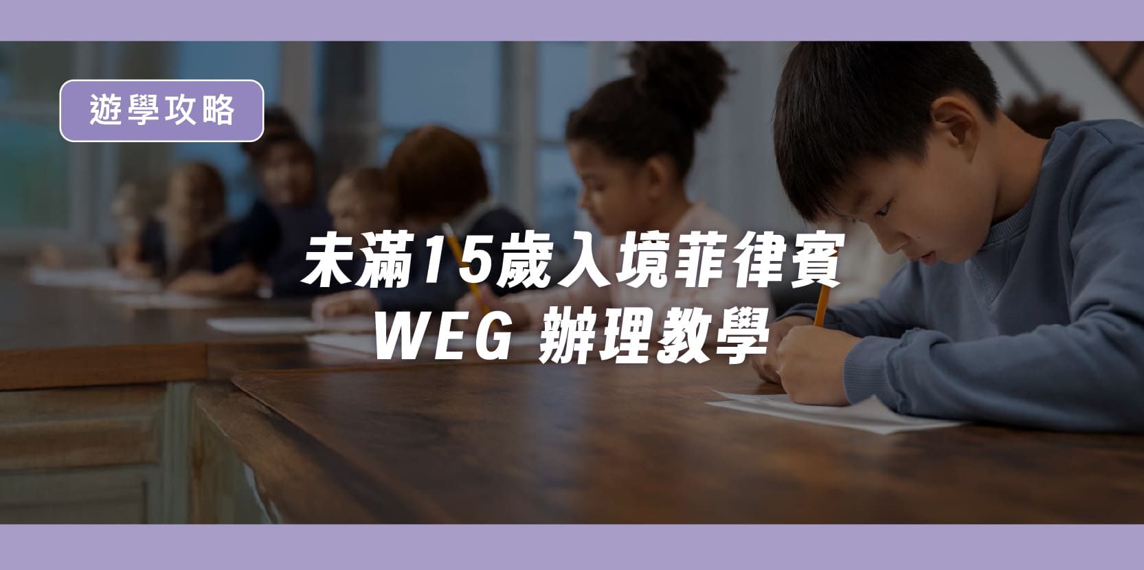 🇵🇭【未滿15歲入境菲律賓 WEG 辦理教學】 - 內文圖片