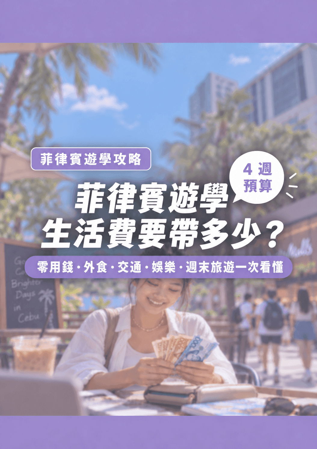 菲律賓遊學生活費要帶多少?零用錢、外食、交通、娛樂與週末旅遊預算怎麼抓? - 遨圖遊學OutTo Study