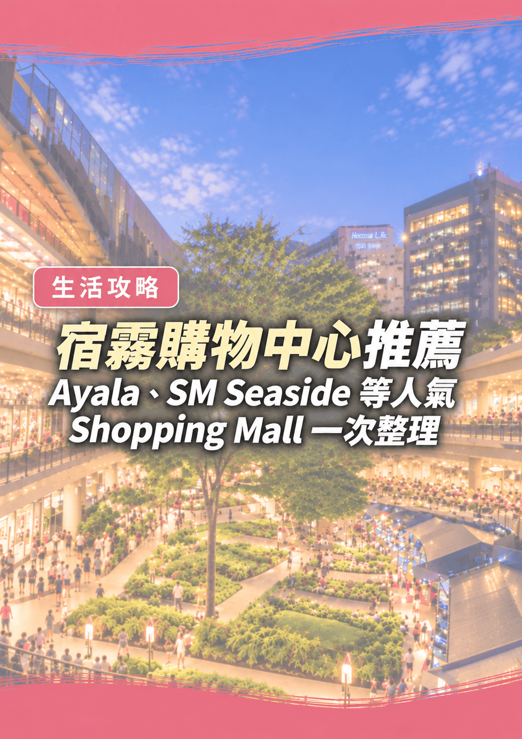 宿霧購物中心推薦|Ayala、SM Seaside 等人氣 Shopping Mall 一次整理 - 遨圖遊學OutTo Study