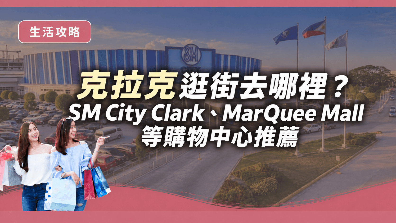 克拉克逛街去哪裡?SM City Clark、MarQuee Mall 等購物中心推薦 - 內文圖片