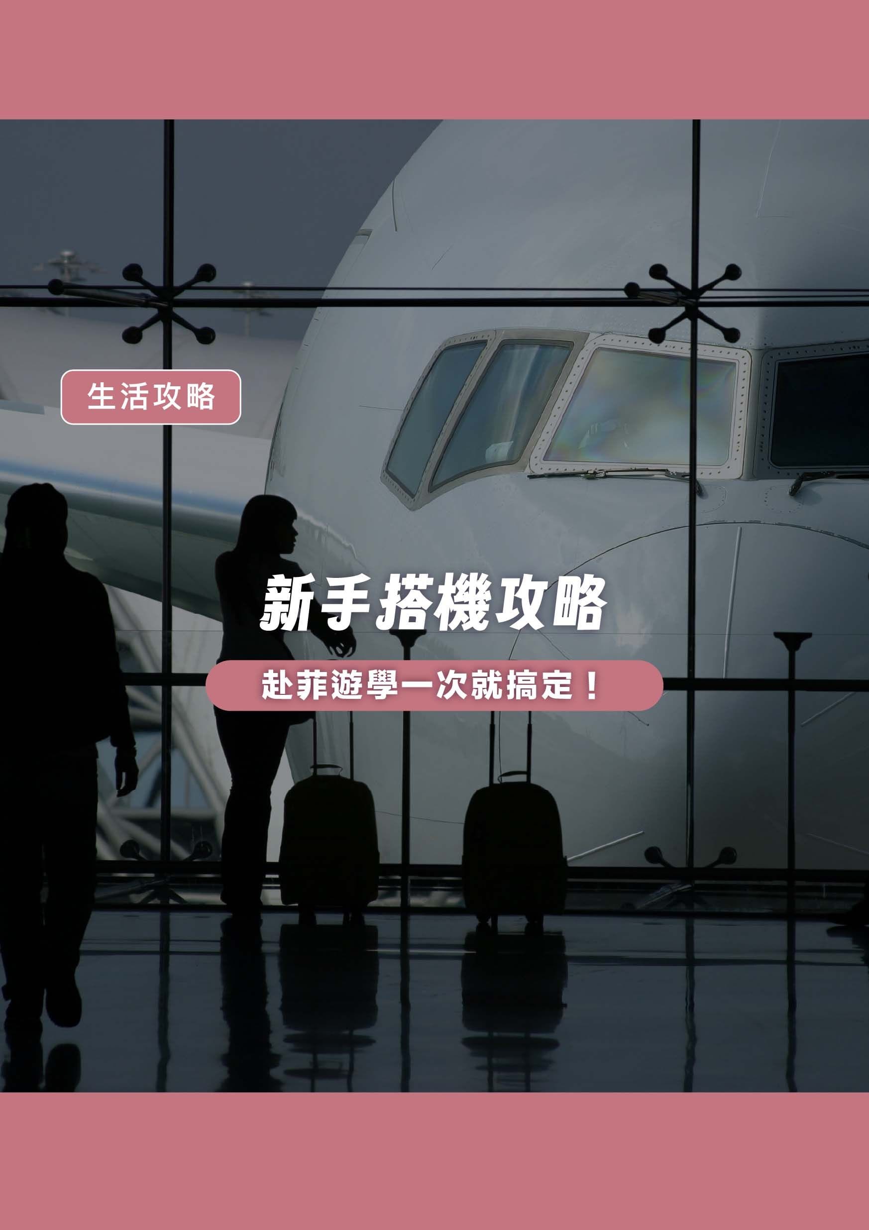 新手搭機攻略:赴菲遊學~從台灣到菲律賓搭機一次搞定! - 遨圖遊學OutTo Study