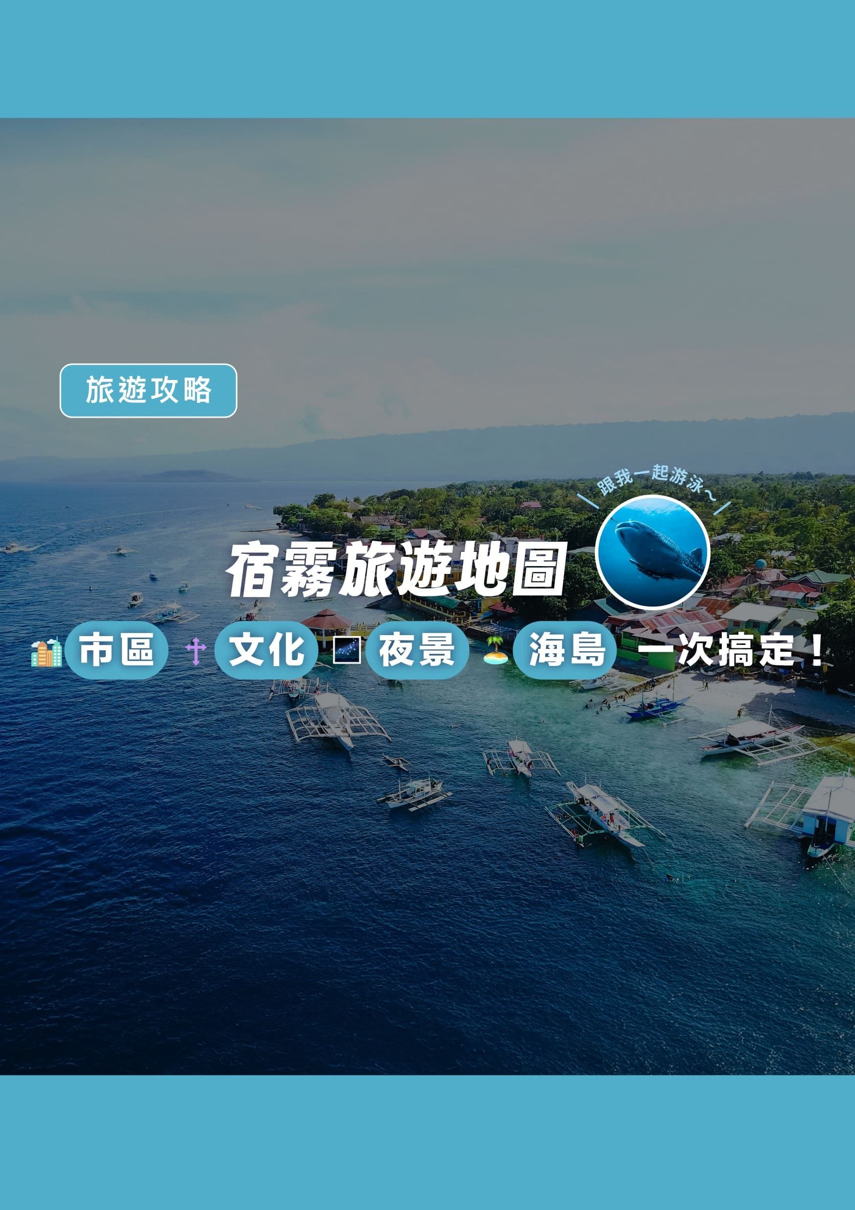 宿霧旅遊地圖|市區、文化、夜景與海島一次搞定(2026 最新版) - 遨圖遊學OutTo Study