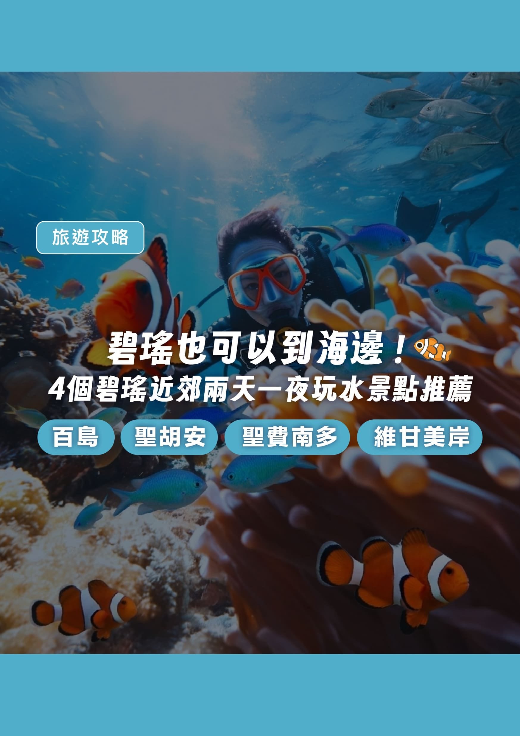 碧瑤也可以到海邊!4 個適合兩日遊的近郊玩水景點全攻略 - 遨圖遊學OutTo Study