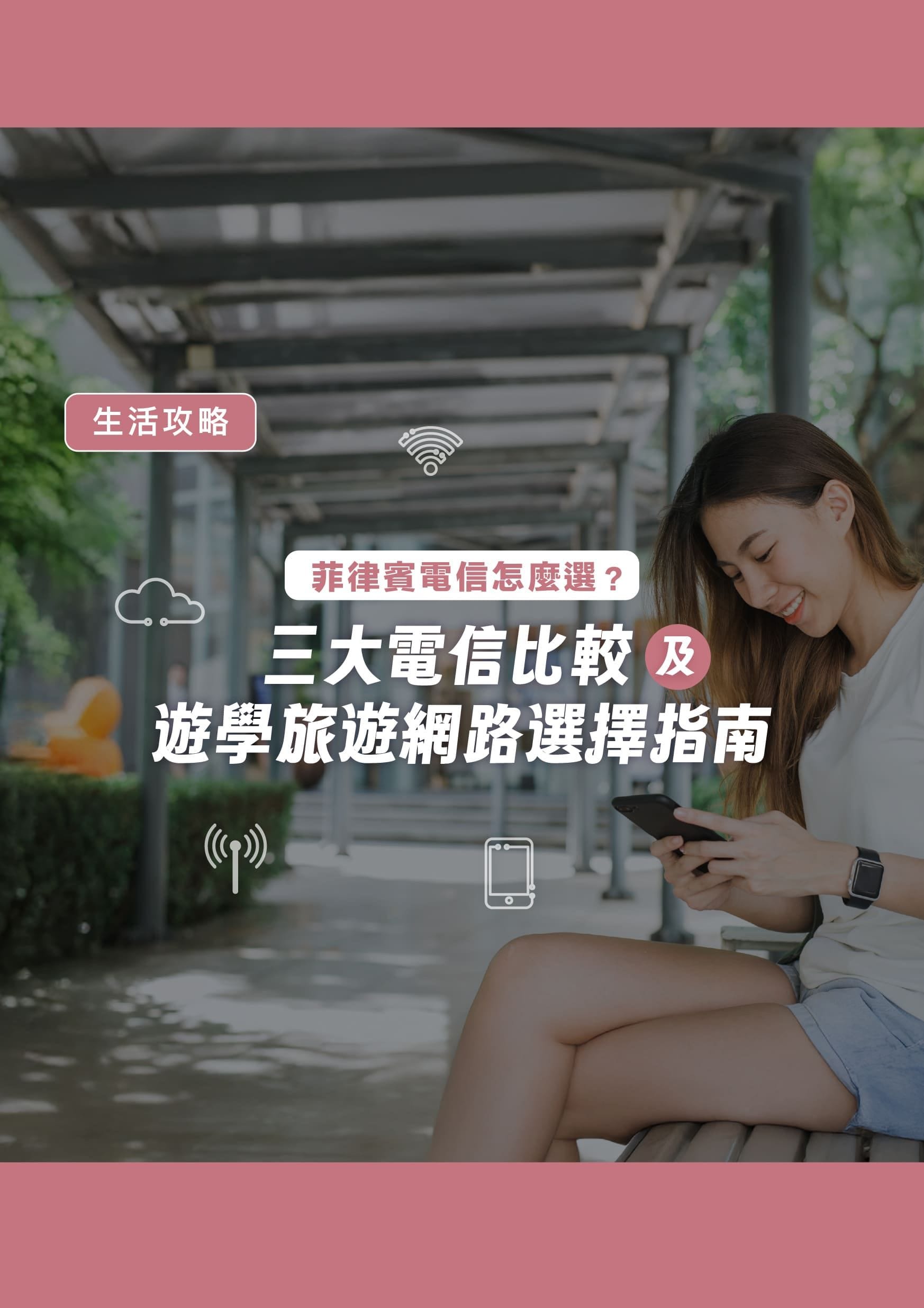 菲律賓電信怎麼選?三大電信比較及遊學旅遊網路選擇指南 - 遨圖遊學OutTo Study