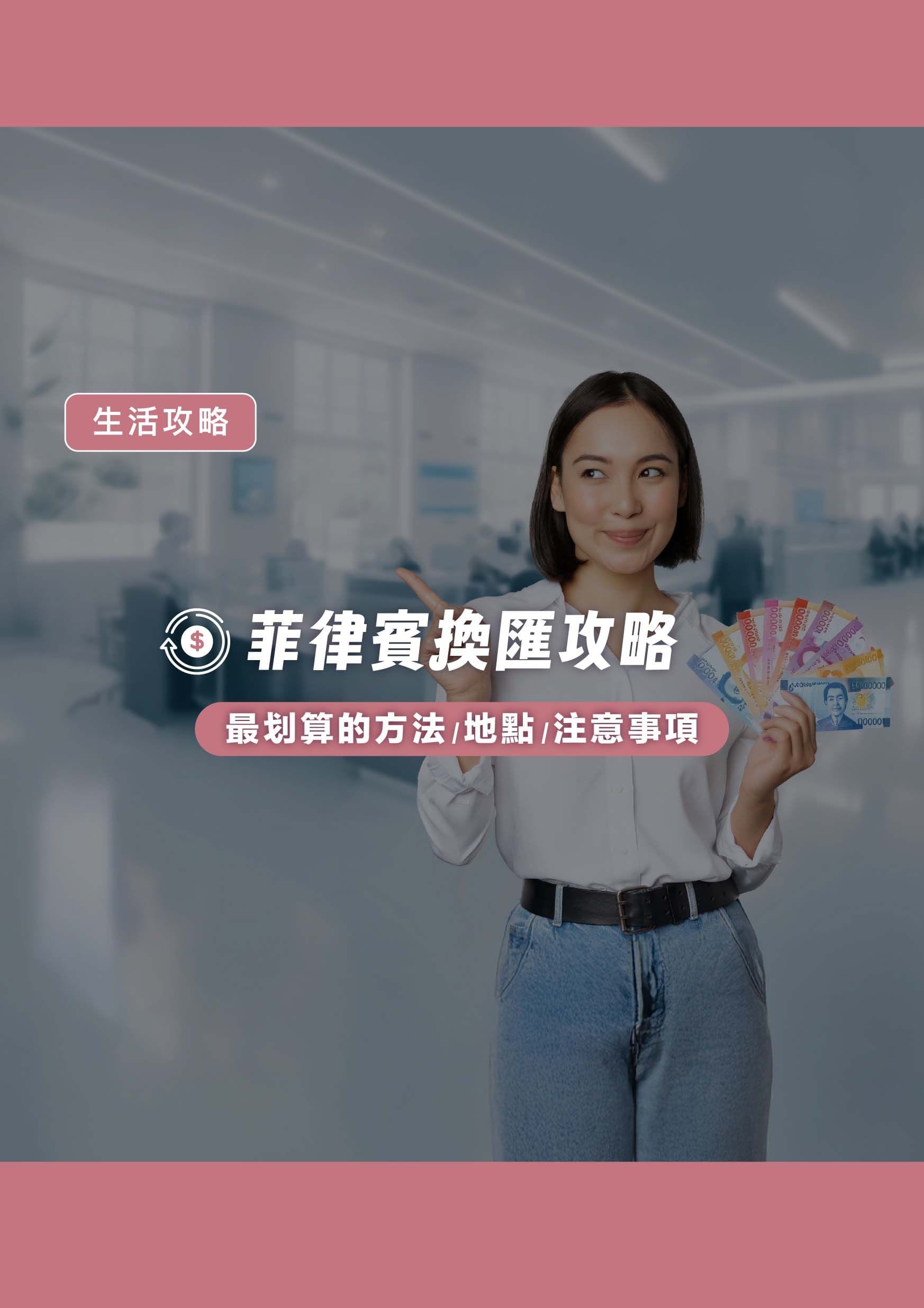 菲律賓換匯攻略:最划算的方法、地點 與注意事項 - 遨圖遊學OutTo Study