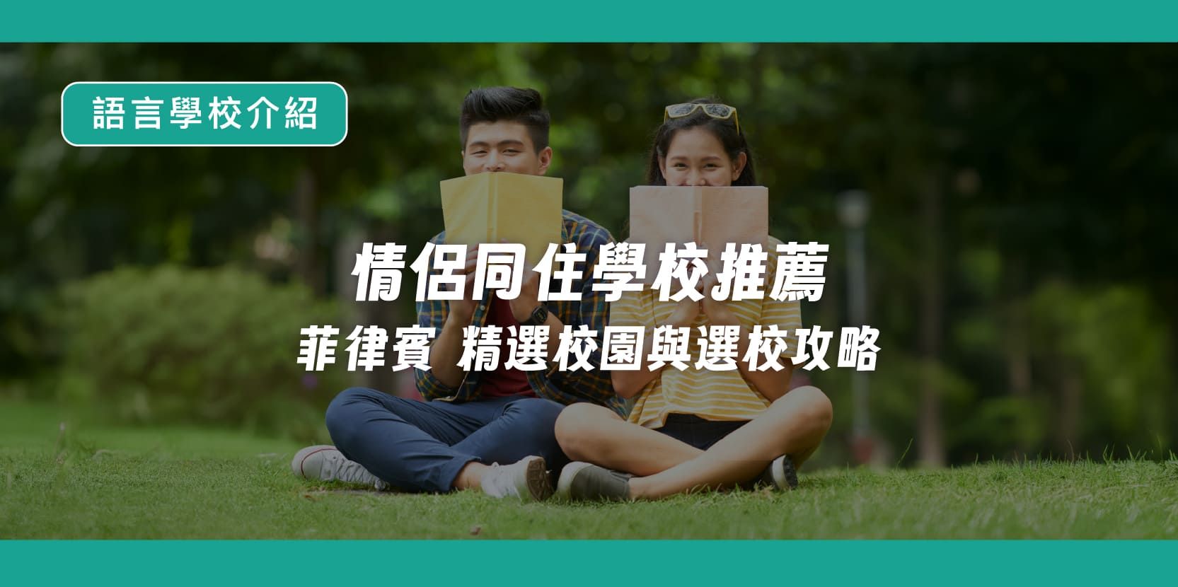 情侶同住學校推薦|菲律賓 精選校園與選校攻略 - 內文圖片