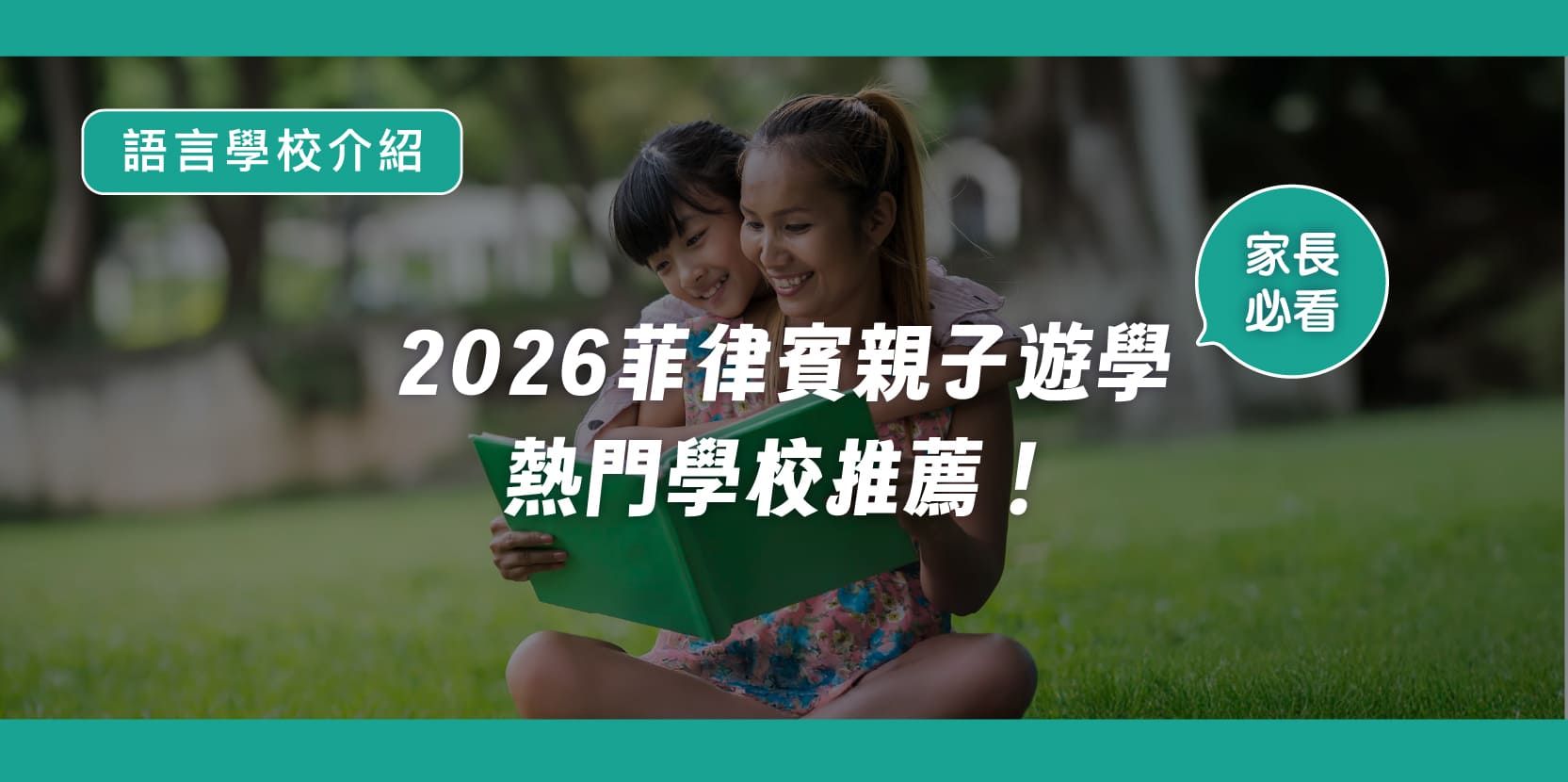 【家長必看】2026菲律賓親子遊學熱門學校推薦! - 內文圖片