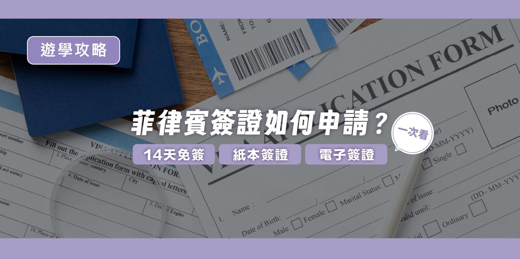 菲律賓簽證如何申請?14天免簽、紙本簽證及電子簽證一次看 - 內文圖片