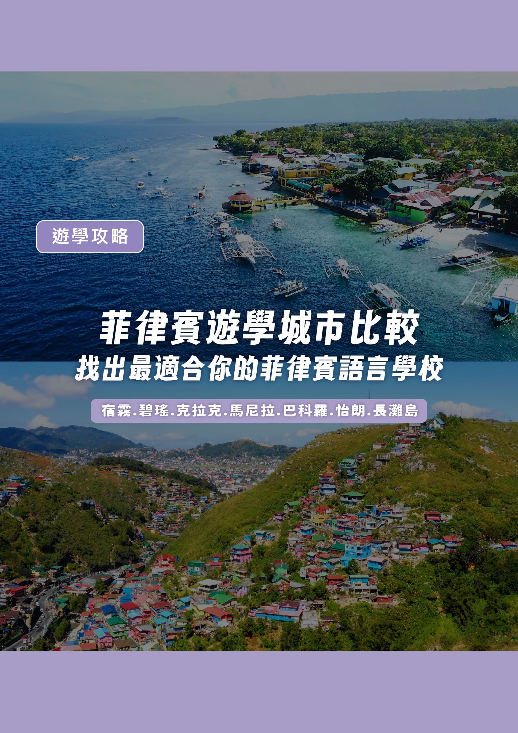 菲律賓遊學城市比較:找出最適合你的菲律賓語言學校! - 遨圖遊學OutTo Study