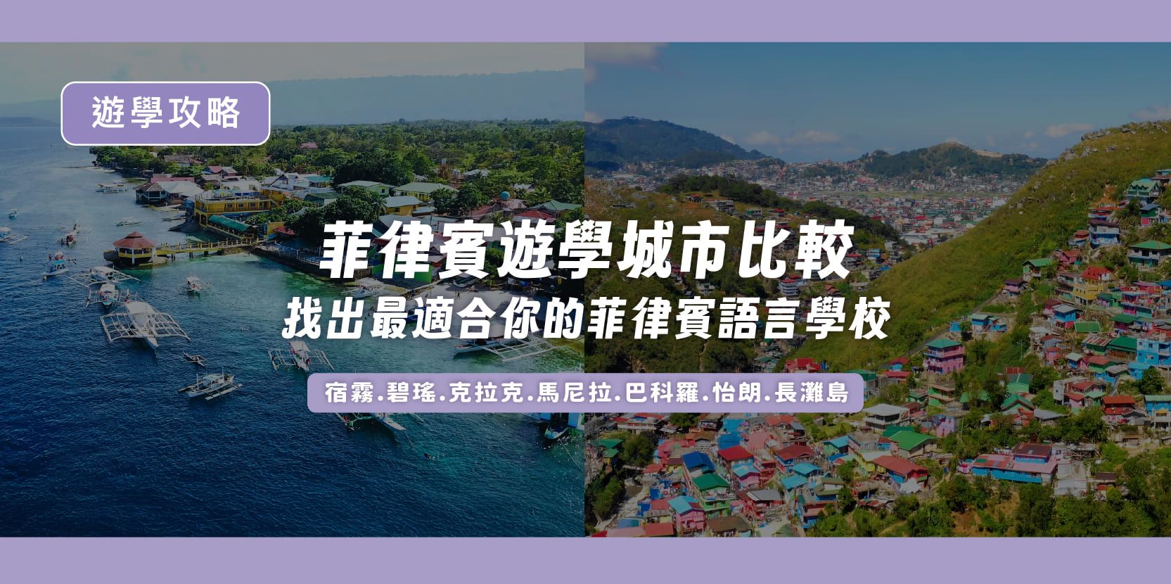 菲律賓遊學城市比較:找出最適合你的菲律賓語言學校! - 內文圖片