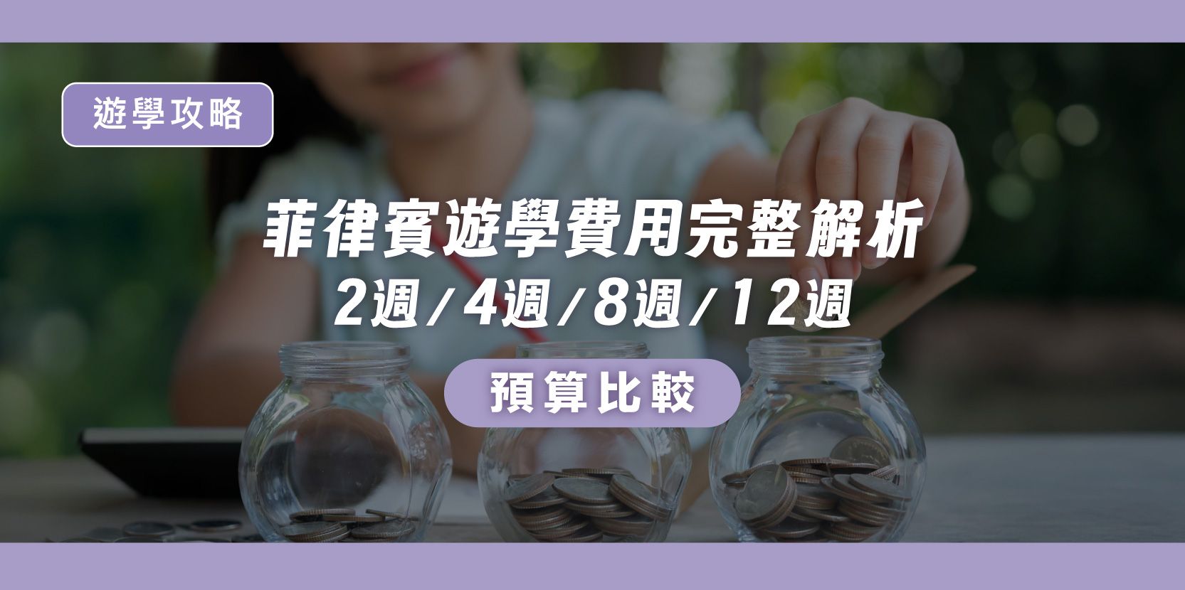 菲律賓遊學費用完整解析|2週/4週/8週/12週 預算比較 - 內文圖片