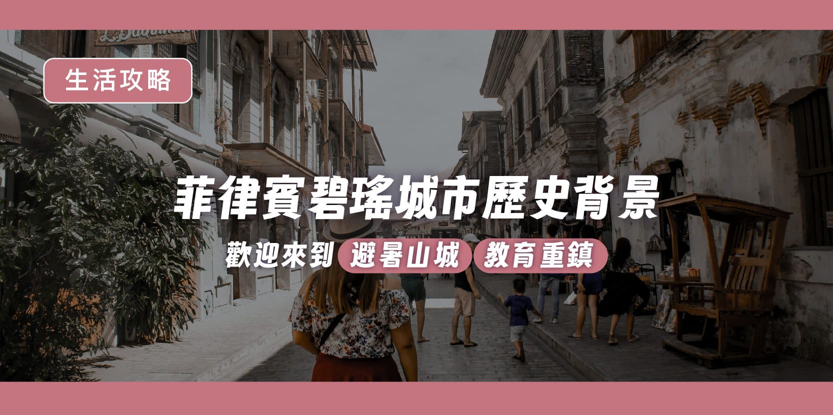 菲律賓碧瑤城市歷史背景|歡迎來到避暑山城及教育重鎮 - 內文圖片