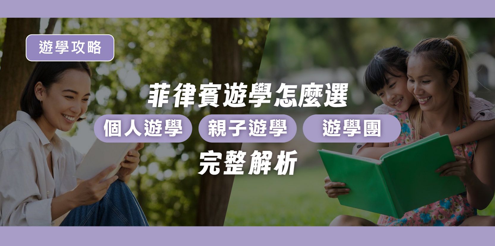 菲律賓遊學怎麼選?個人遊學、親子遊學、遊學團完整解析 - 內文圖片