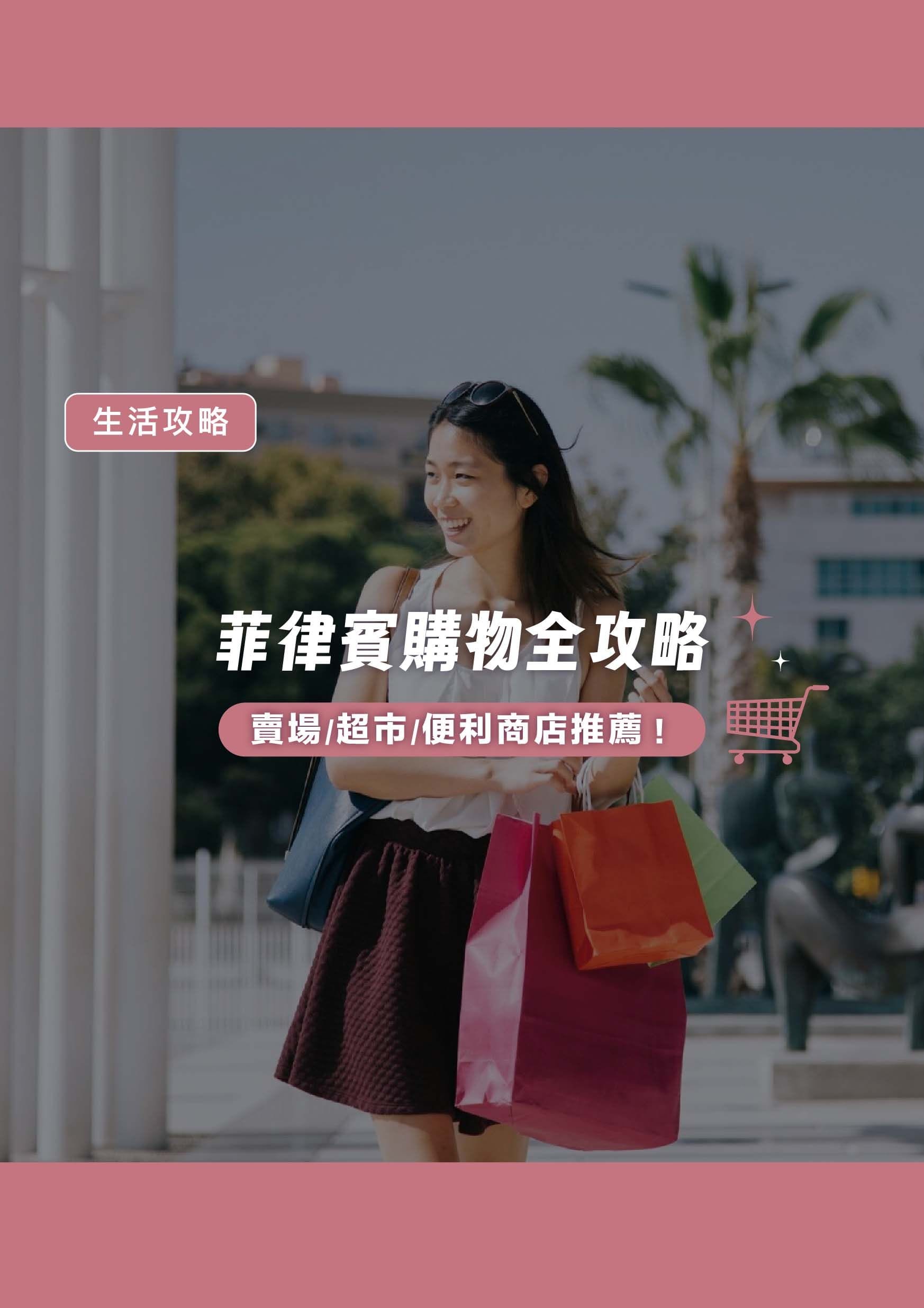 菲律賓購物全攻略:遊學生必知的賣場、超市與便利商店推薦 - 遨圖遊學OutTo Study