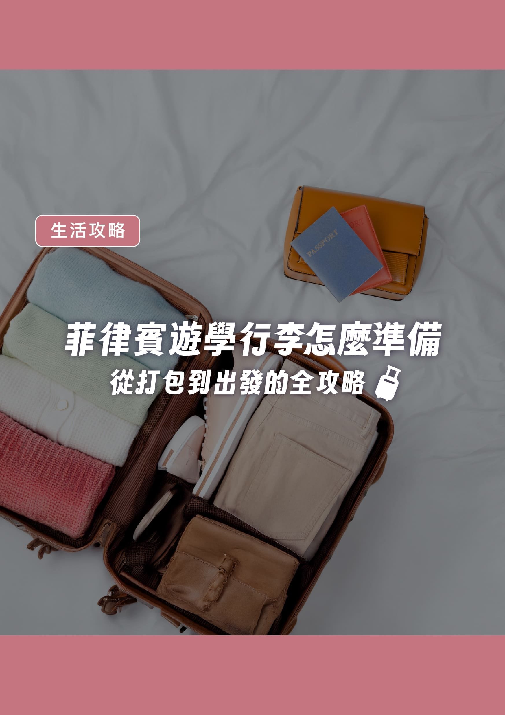 菲律賓遊學行李怎麼準備?OutTo Study 帶你一次搞懂從打包到出發的全攻略 - 遨圖遊學OutTo Study