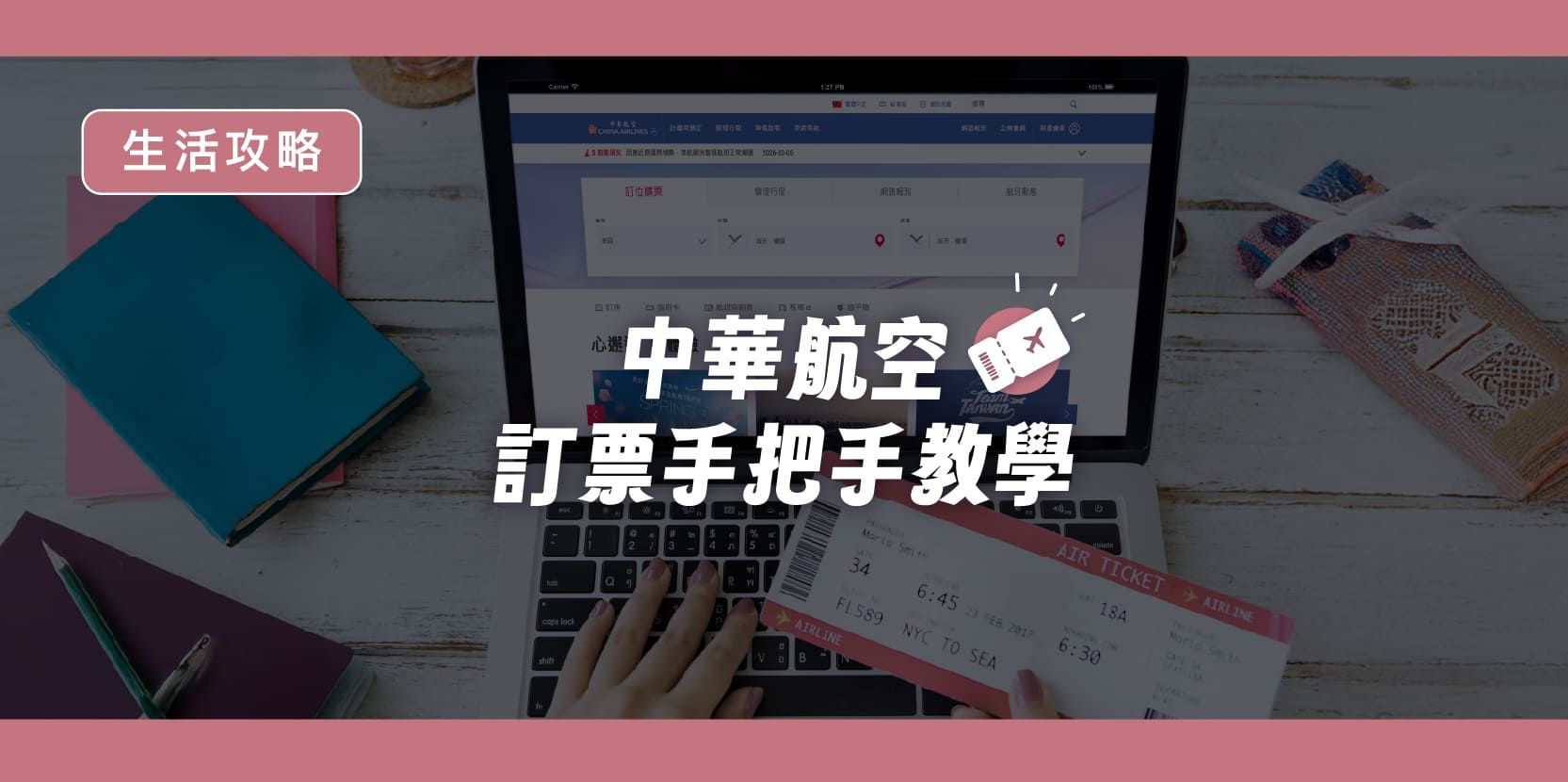 中華航空訂票手把手教學 - 內文圖片