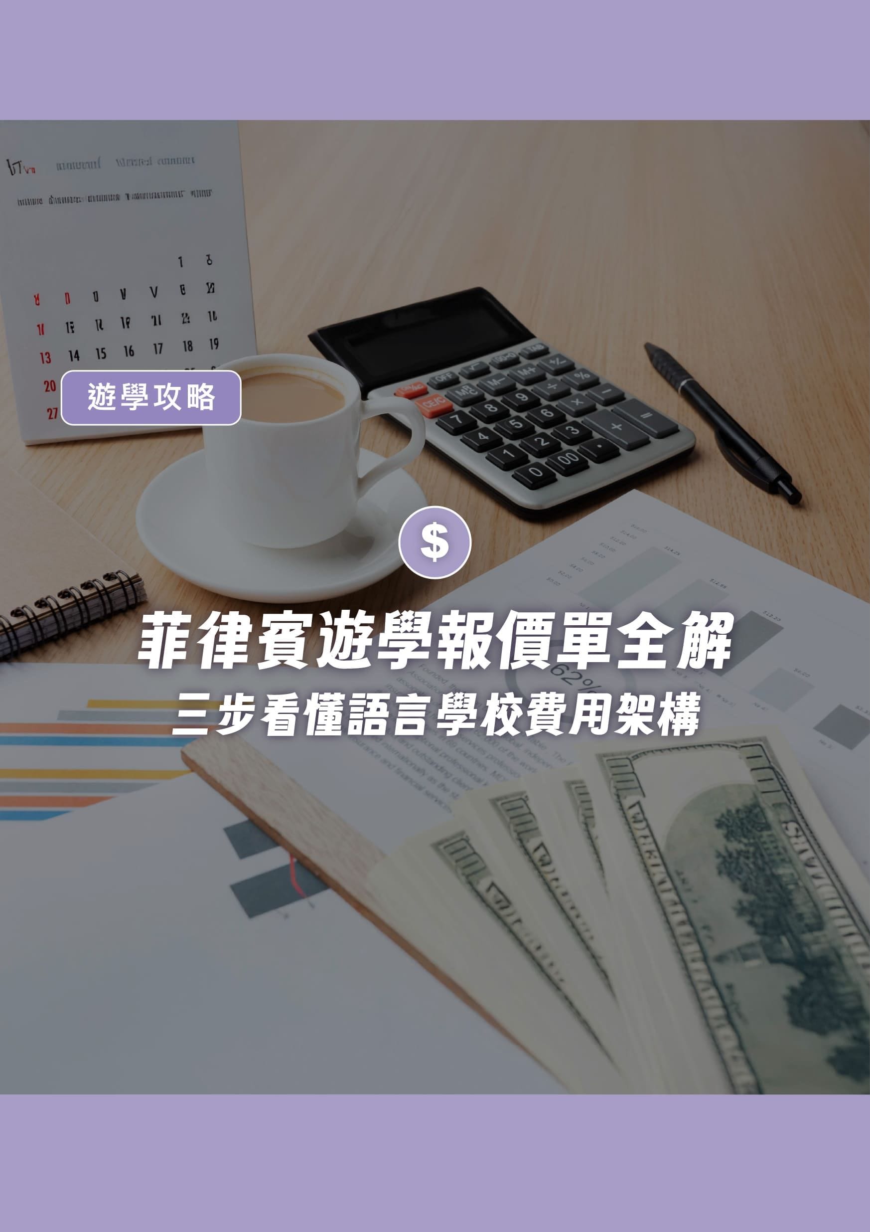 菲律賓遊學報價單全解!三步看懂語言學校費用架構與常見問題懶人包 - 遨圖遊學OutTo Study