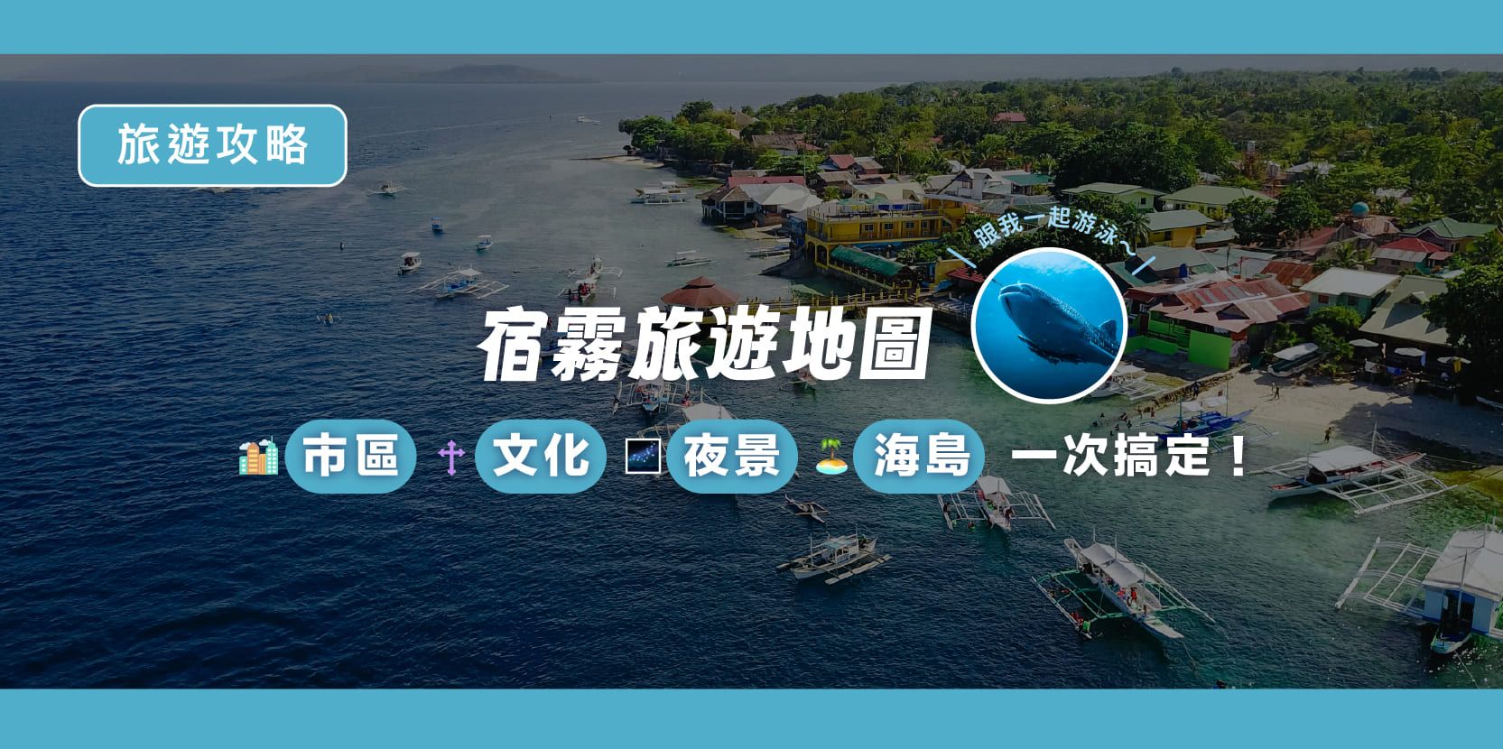 宿霧旅遊地圖|市區、文化、夜景與海島一次搞定(2026 最新版) - 內文圖片