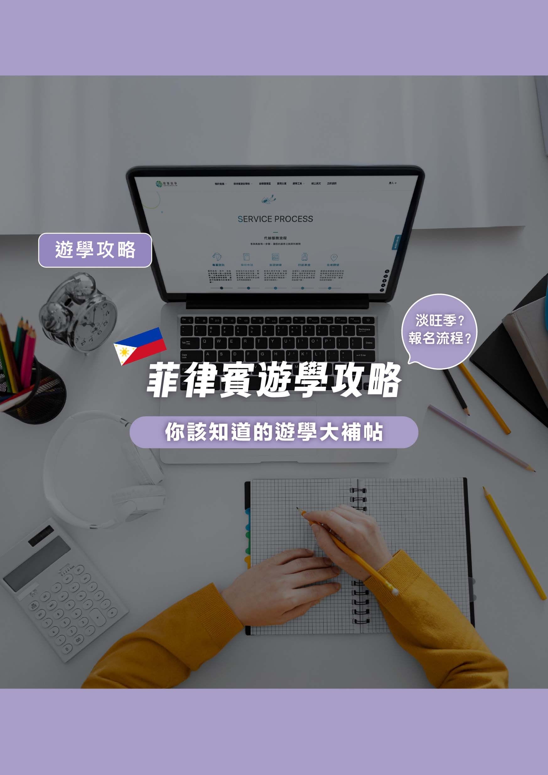 菲律賓遊學攻略!淡旺季?報名流程!你該知道的遊學大補帖 - 遨圖遊學OutTo Study