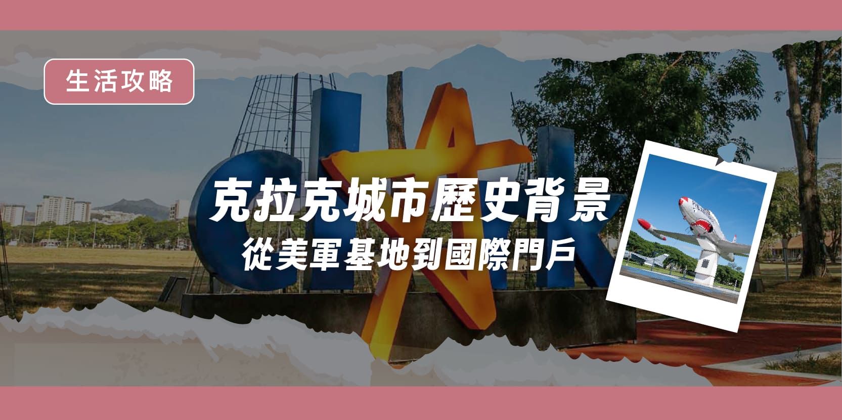 菲律賓克拉克城市歷史背景|從美軍基地到國際門戶 - 內文圖片