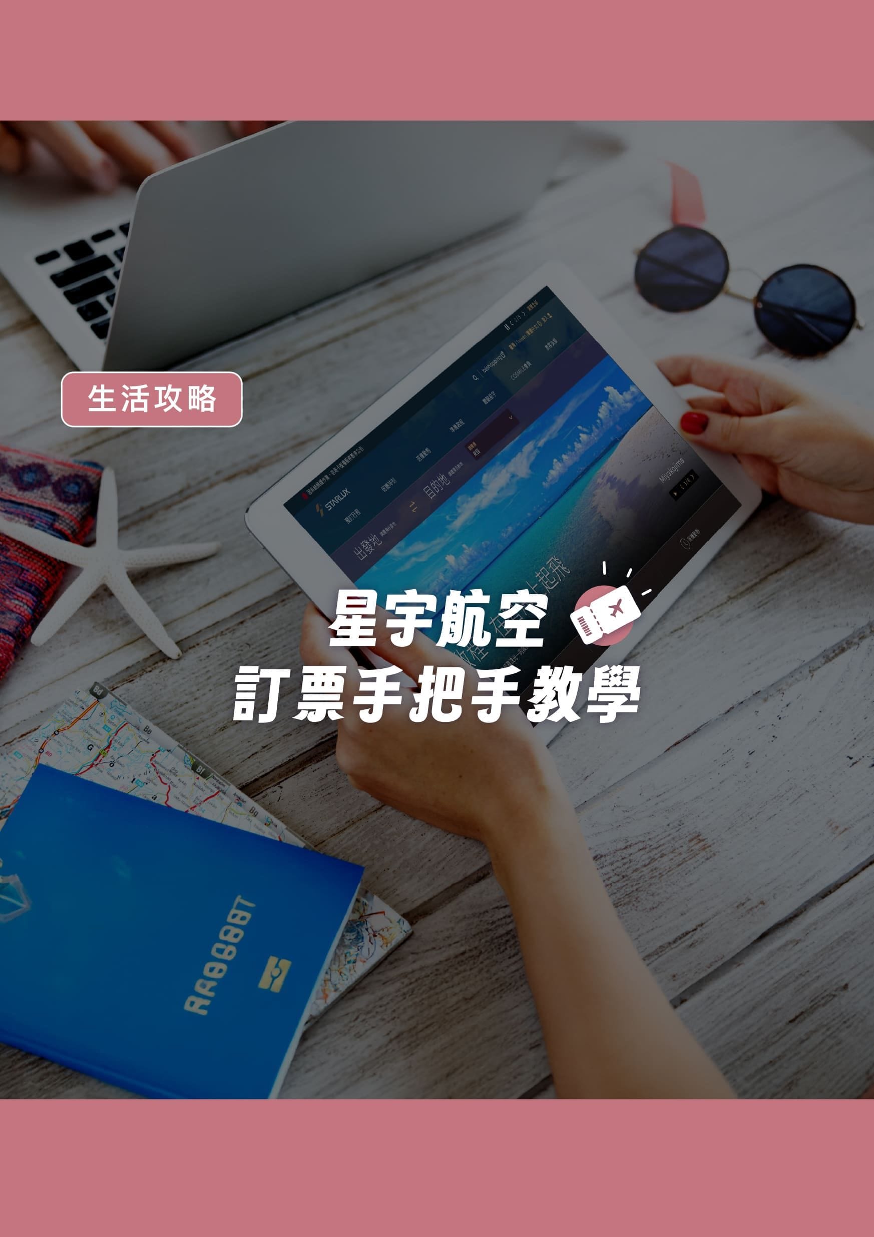 星宇航空訂票手把手教學 - 遨圖遊學OutTo Study