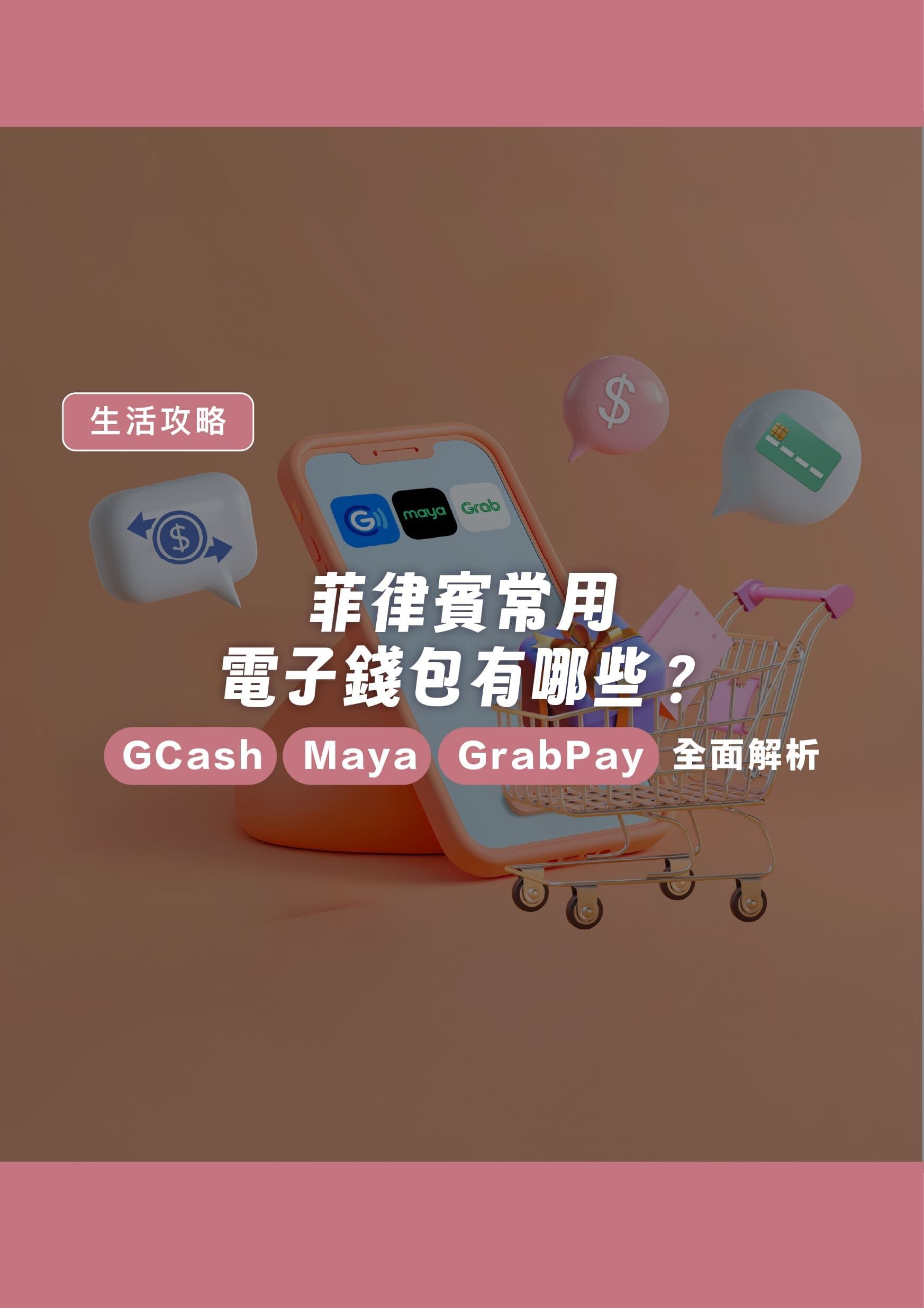 菲律賓常用電子錢包有哪些?GCash、Maya、GrabPay 全面解析 - 遨圖遊學OutTo Study