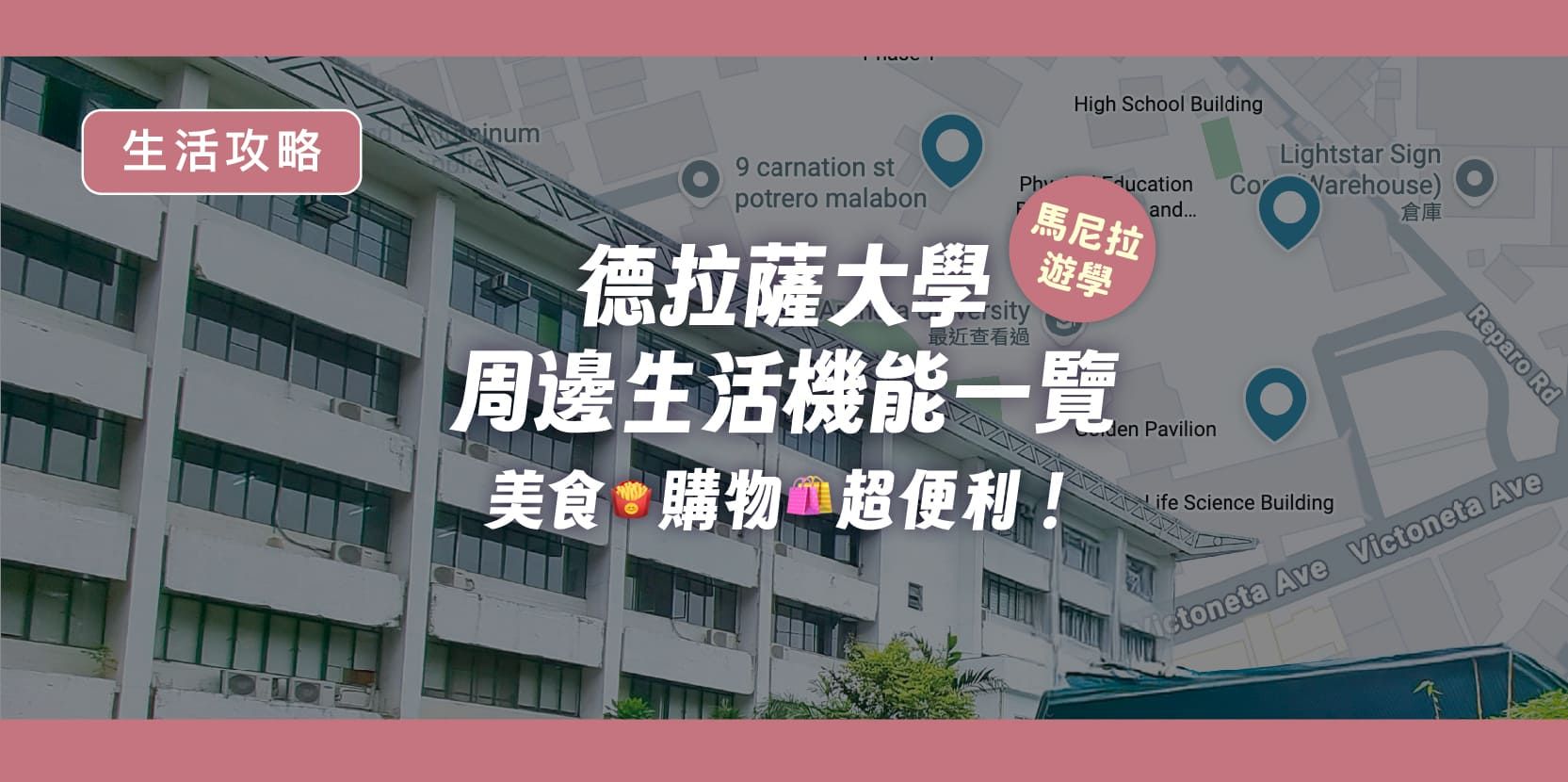 馬尼拉遊學|德拉薩大學周邊生活機能一覽|美食、購物超便利! - 內文圖片