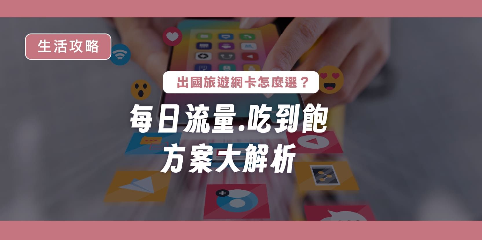 出國旅遊網卡怎麼選?每日流量、吃到飽方案大解析 - 內文圖片