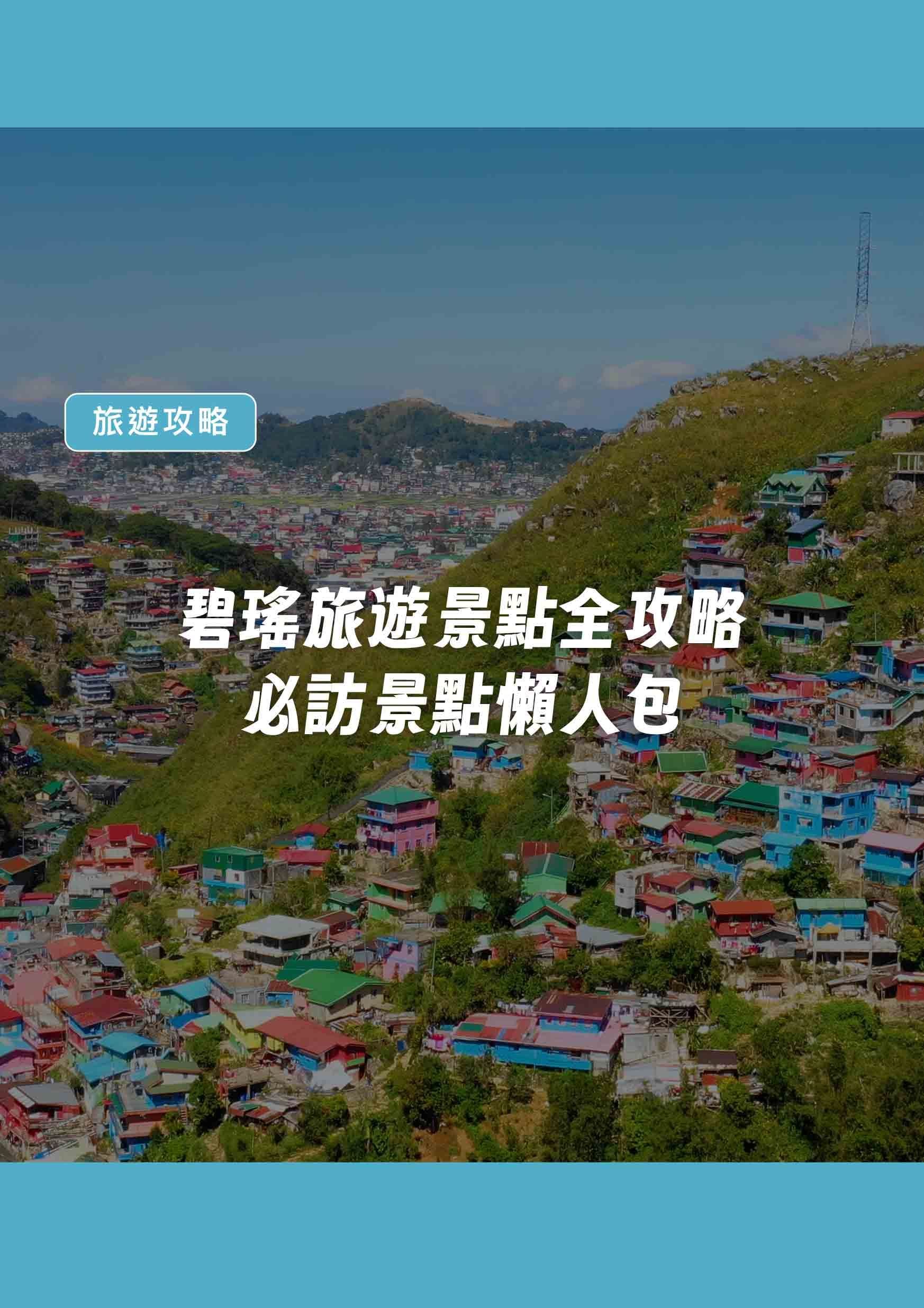 碧瑤旅遊景點全攻略|必訪景點懶人包(2025最新版) - 遨圖遊學OutTo Study