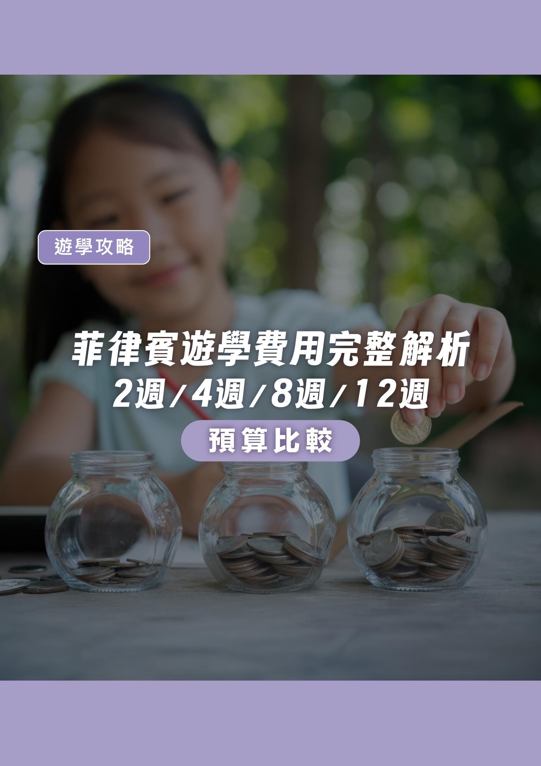 菲律賓遊學費用完整解析|2週/4週/8週/12週 預算比較 - 遨圖遊學OutTo Study