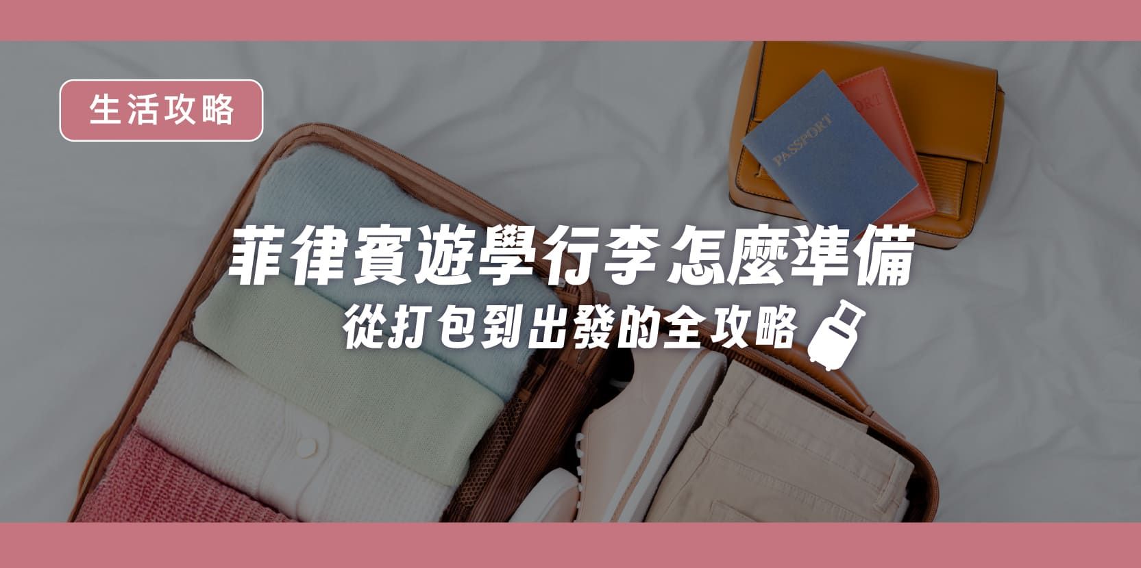 菲律賓遊學行李怎麼準備?OutTo Study 帶你一次搞懂從打包到出發的全攻略 - 內文圖片