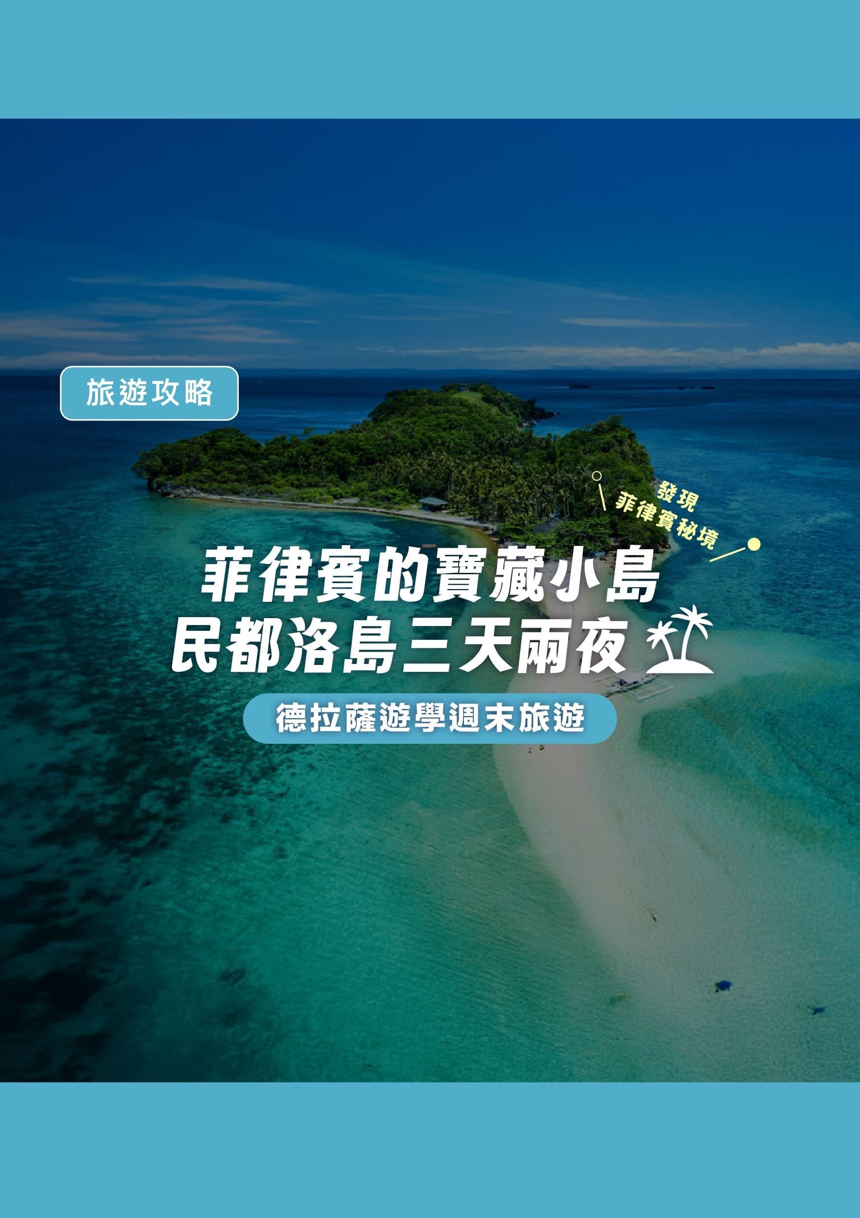 發現菲律賓秘境|德拉薩遊學週末旅遊|菲律賓的寶藏小島民都洛島三天兩夜 - 遨圖遊學OutTo Study