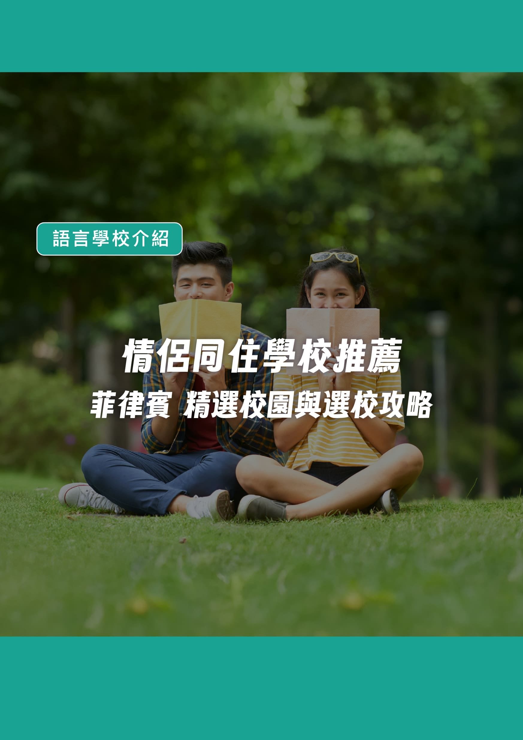 情侶同住學校推薦|菲律賓精選校園與選校攻略 - 遨圖遊學OutTo Study